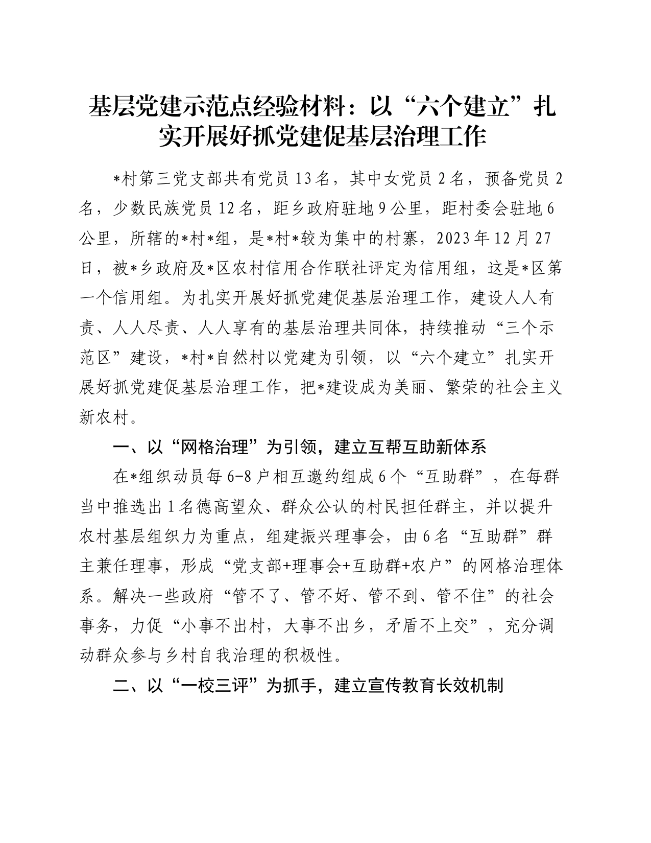 基层党建示范点经验材料：以“六个建立”扎实开展好抓党建促基层治理工作_第1页