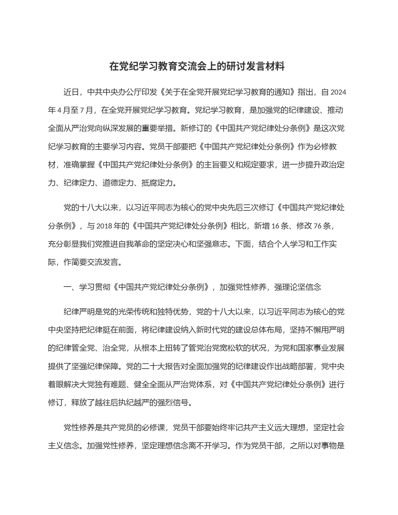 在党纪学习教育交流会上的研讨发言材料_第1页