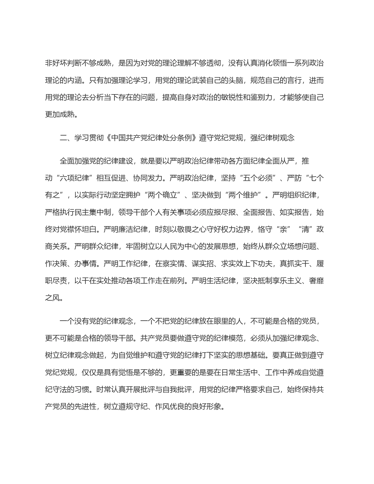 在党纪学习教育交流会上的研讨发言材料_第2页