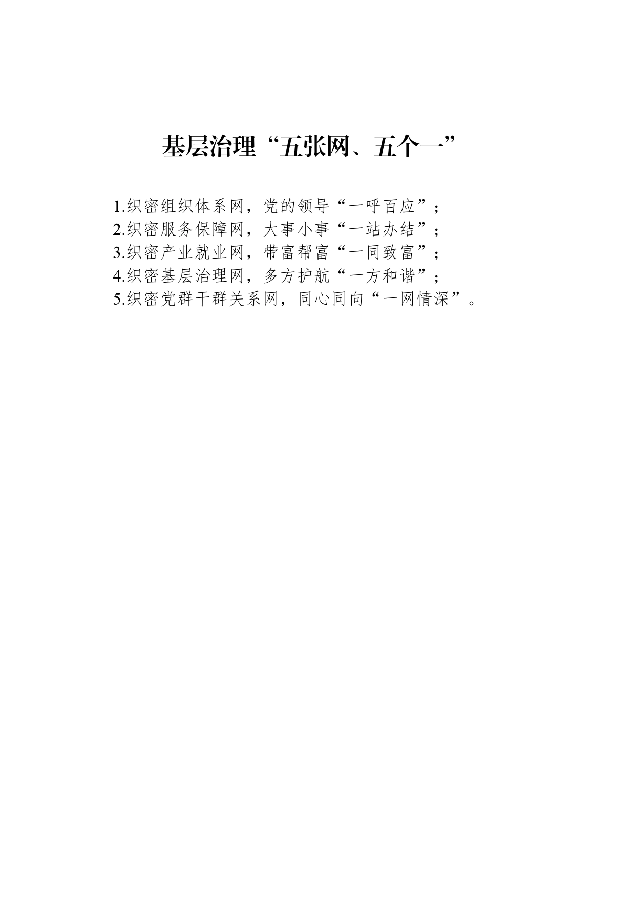 基层治理“五张网、五个一”_第1页