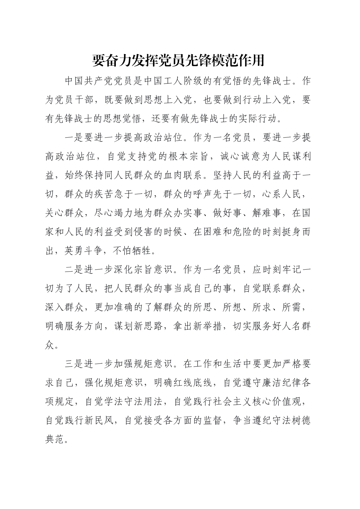 奋力发挥党员先锋模范作用_第1页