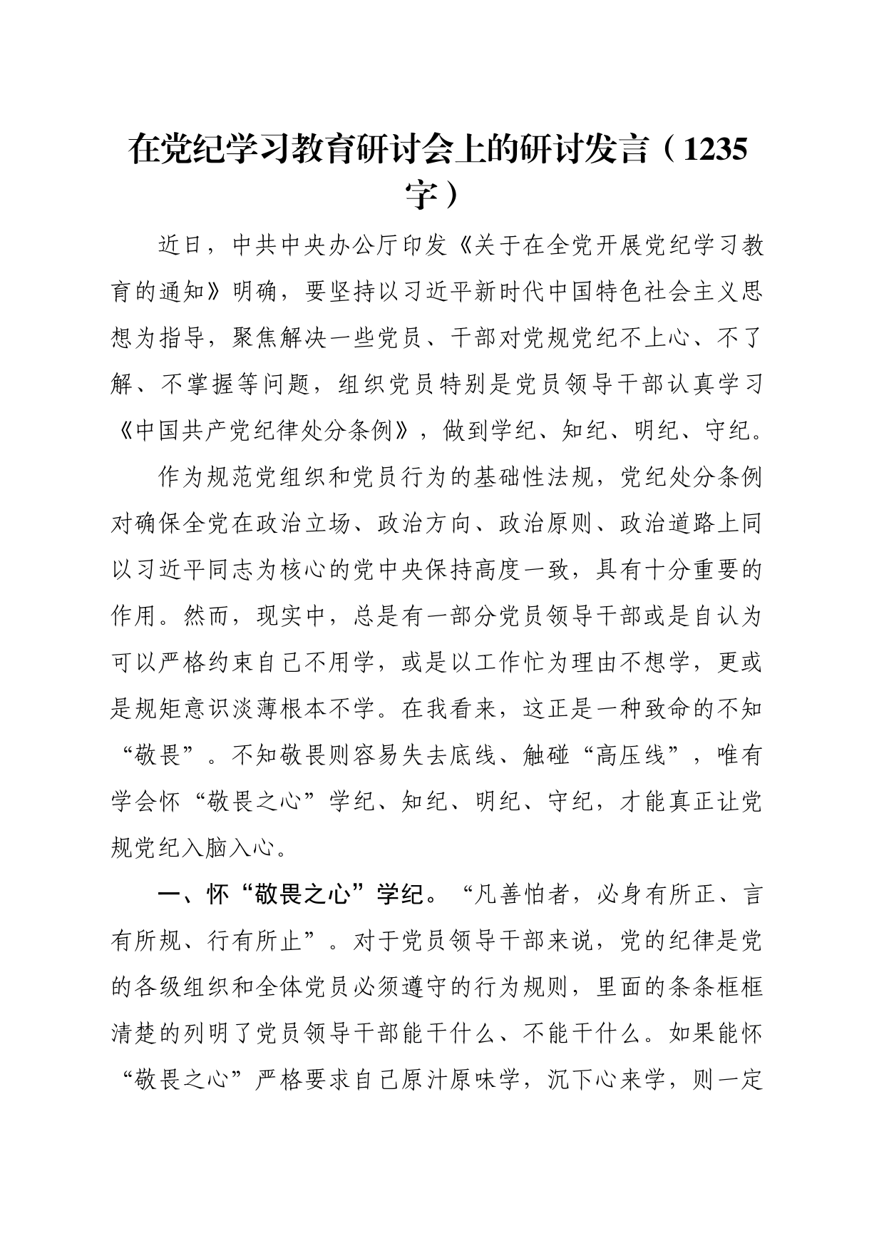 在党纪学习教育研讨会上的研讨发言（1235字）_第1页