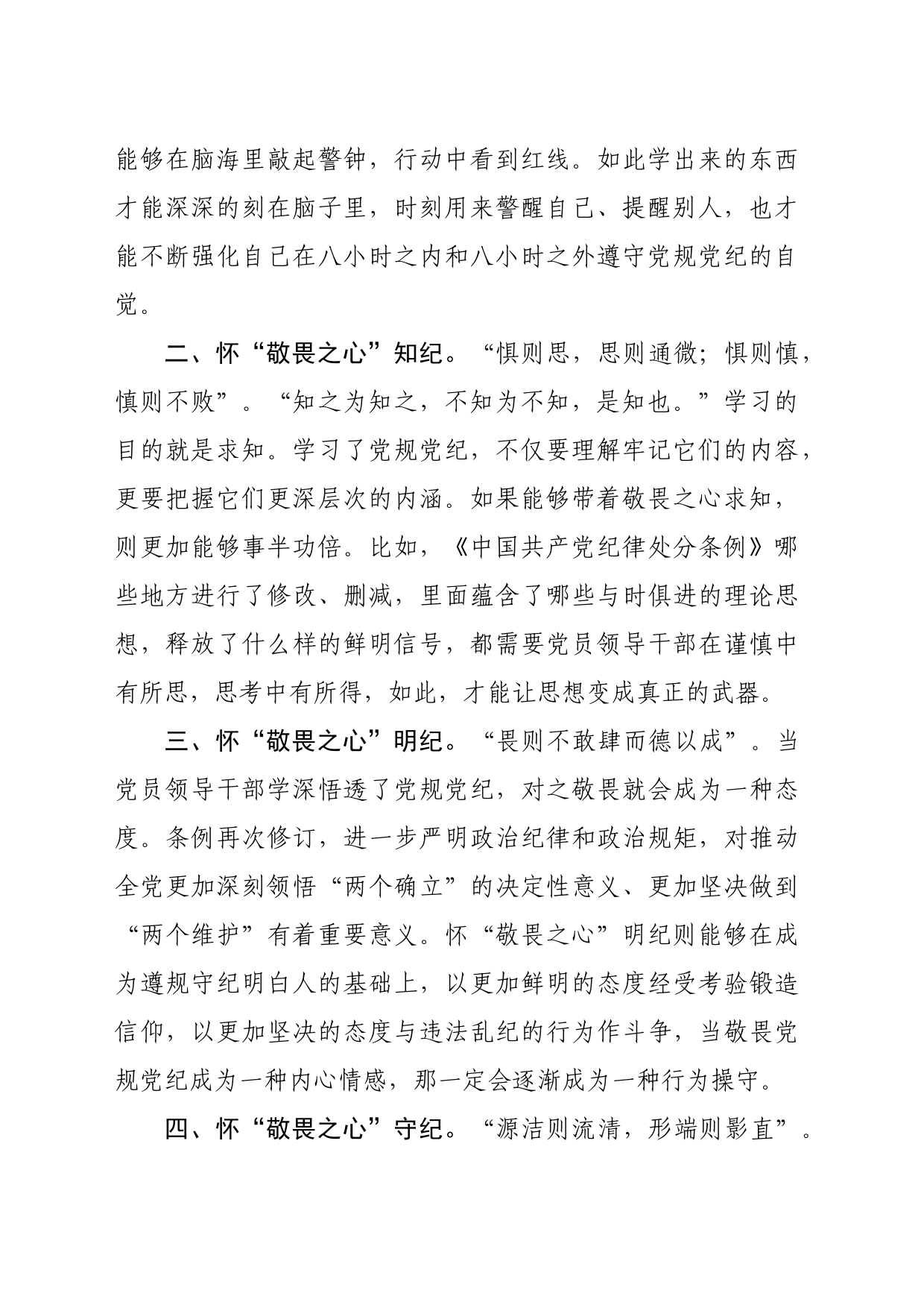在党纪学习教育研讨会上的研讨发言（1235字）_第2页