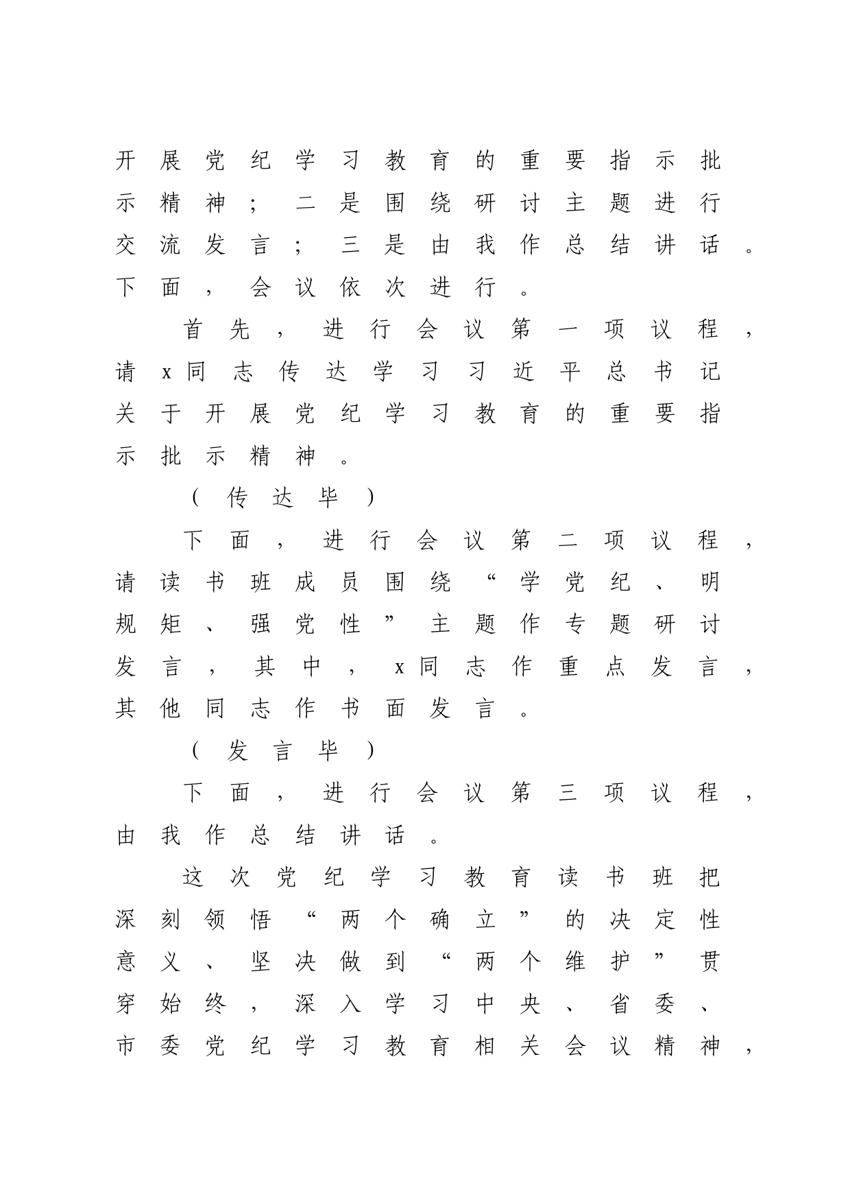 在党纪学习教育读书班专题研讨暨结业式上的主持词、讲话3400字_第2页