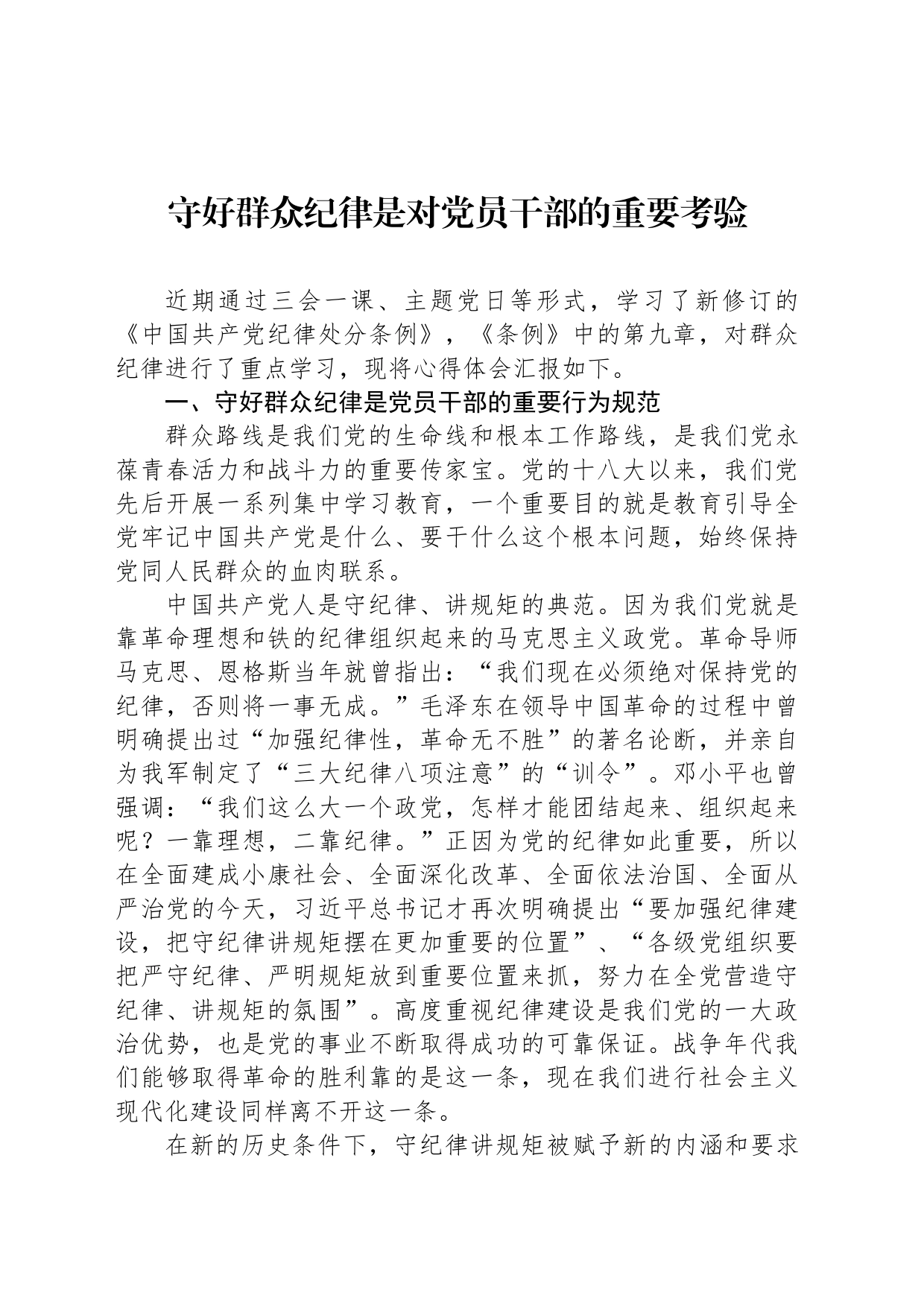 守好群众纪律是对党员干部的重要考验_第1页