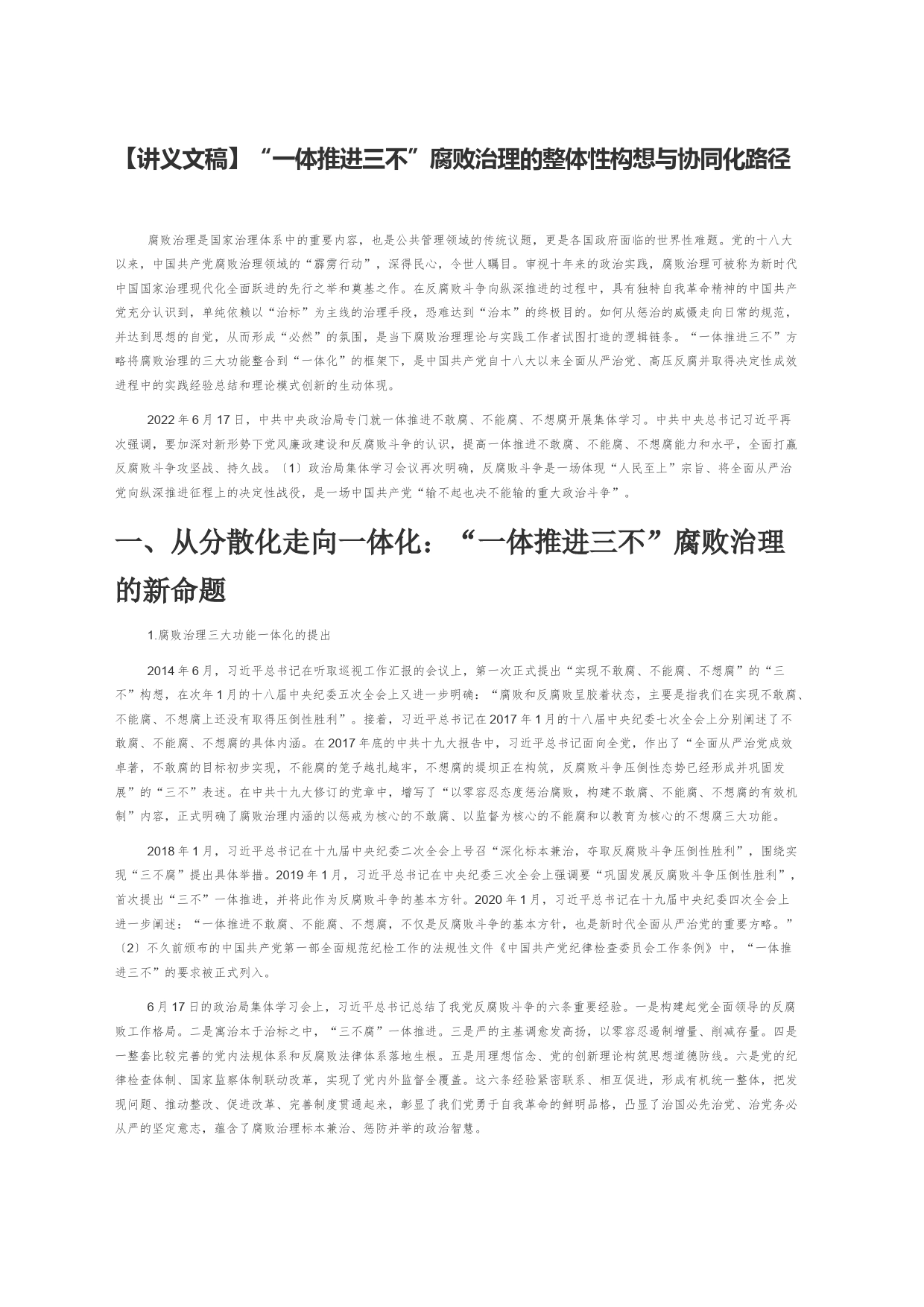 【讲义文稿】“一体推进三不”腐败治理的整体性构想与协同化路径_第1页