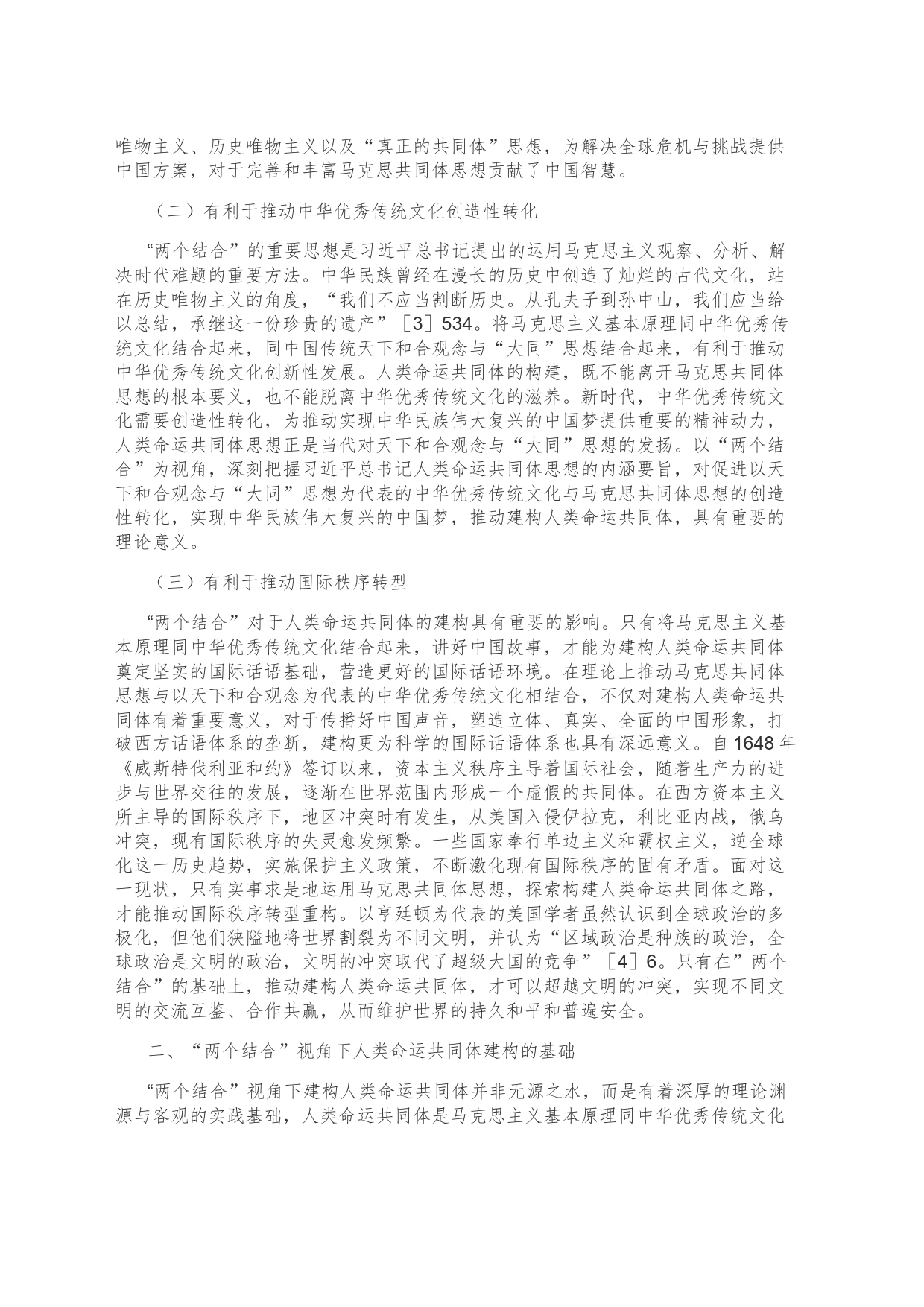 【讲义文稿】“两个结合”视角下人类命运共同体建构_第2页