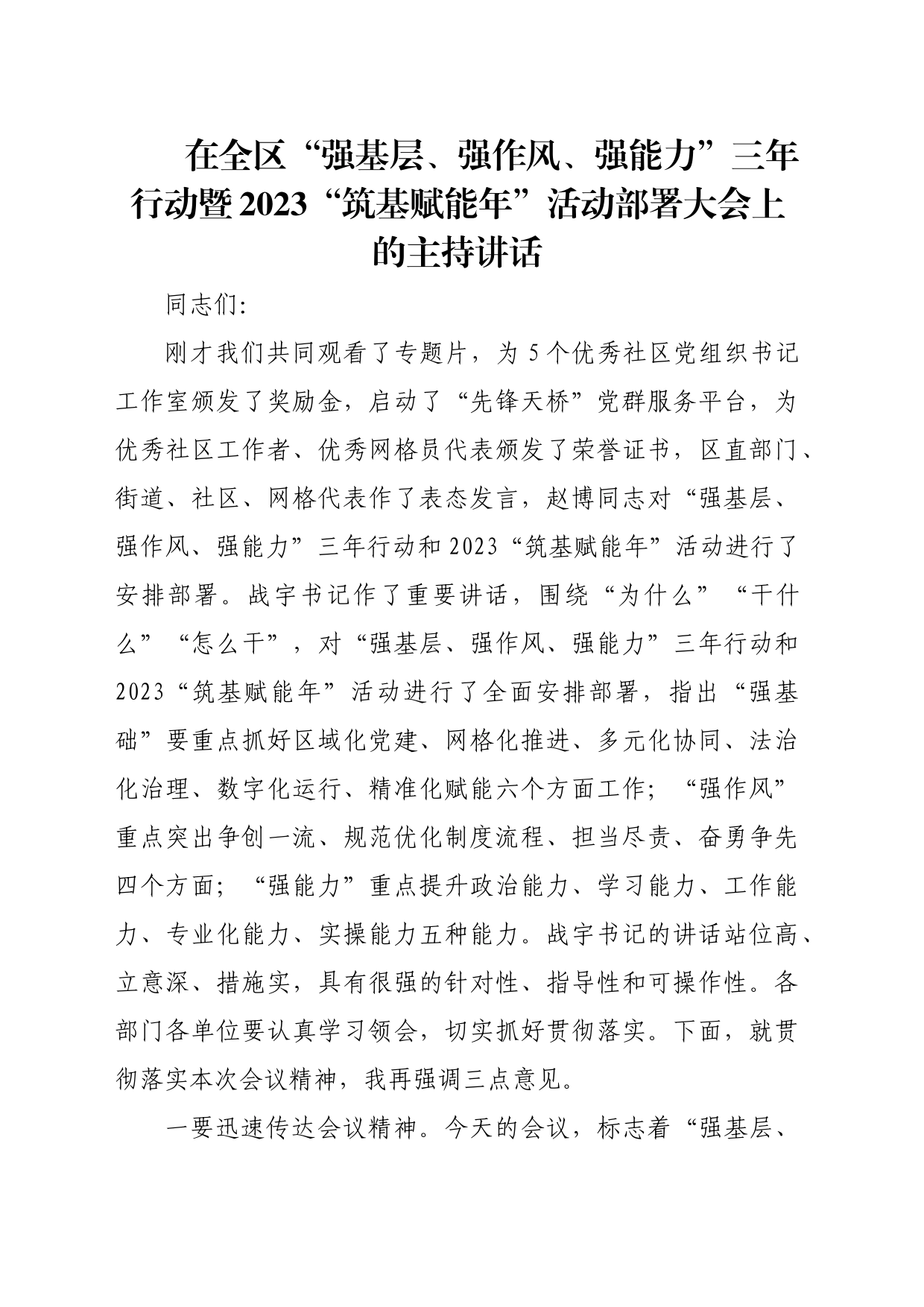 在全区“强基层、强作风、强能力”三年行动暨2023“筑基赋能年”活动部署大会上的主持讲话_第1页