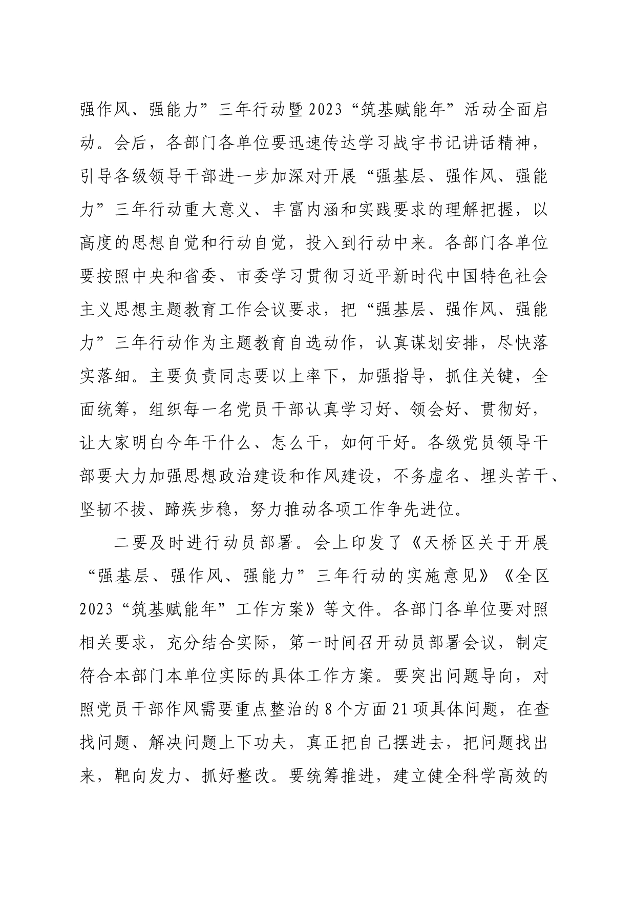 在全区“强基层、强作风、强能力”三年行动暨2023“筑基赋能年”活动部署大会上的主持讲话_第2页
