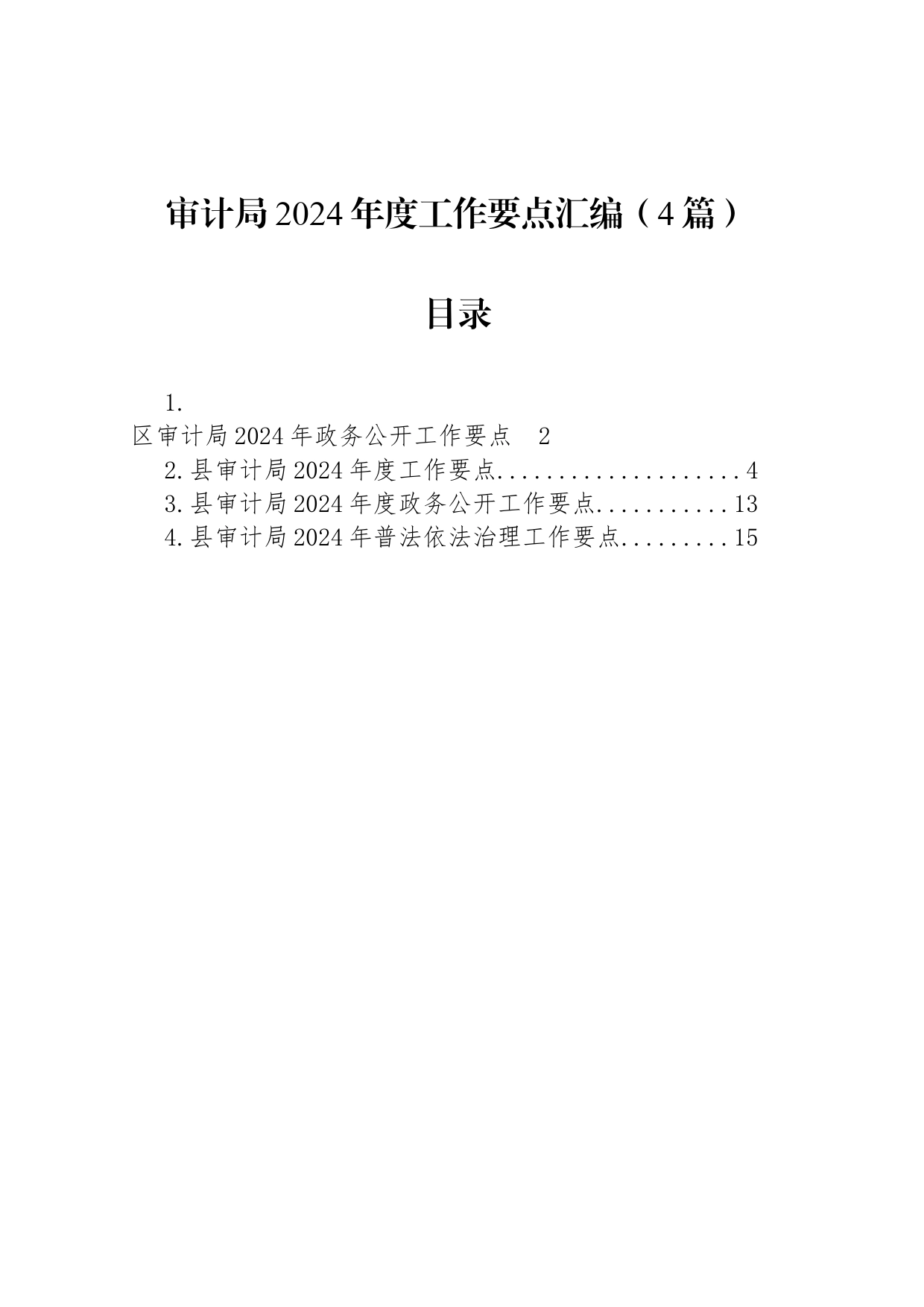 审计局2024年度工作要点汇编（4篇）_第1页