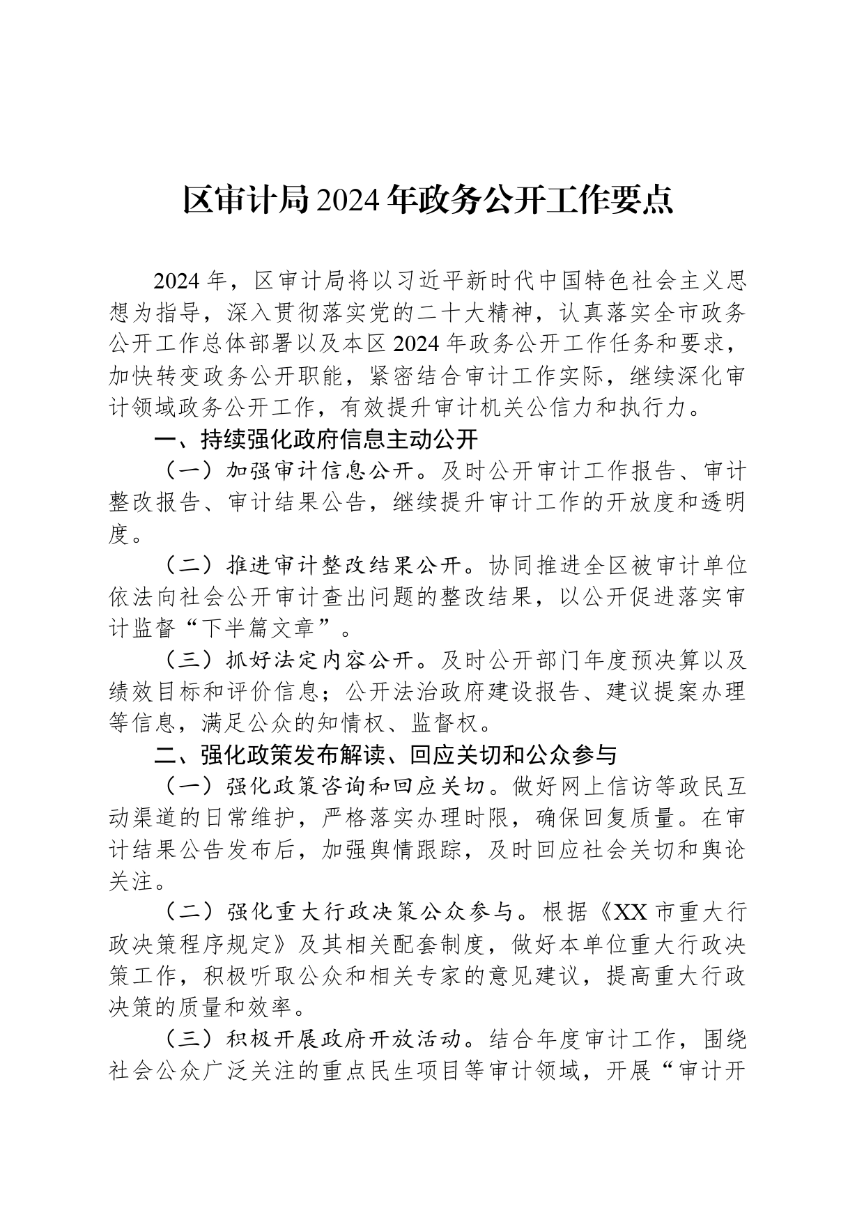 审计局2024年度工作要点汇编（4篇）_第2页