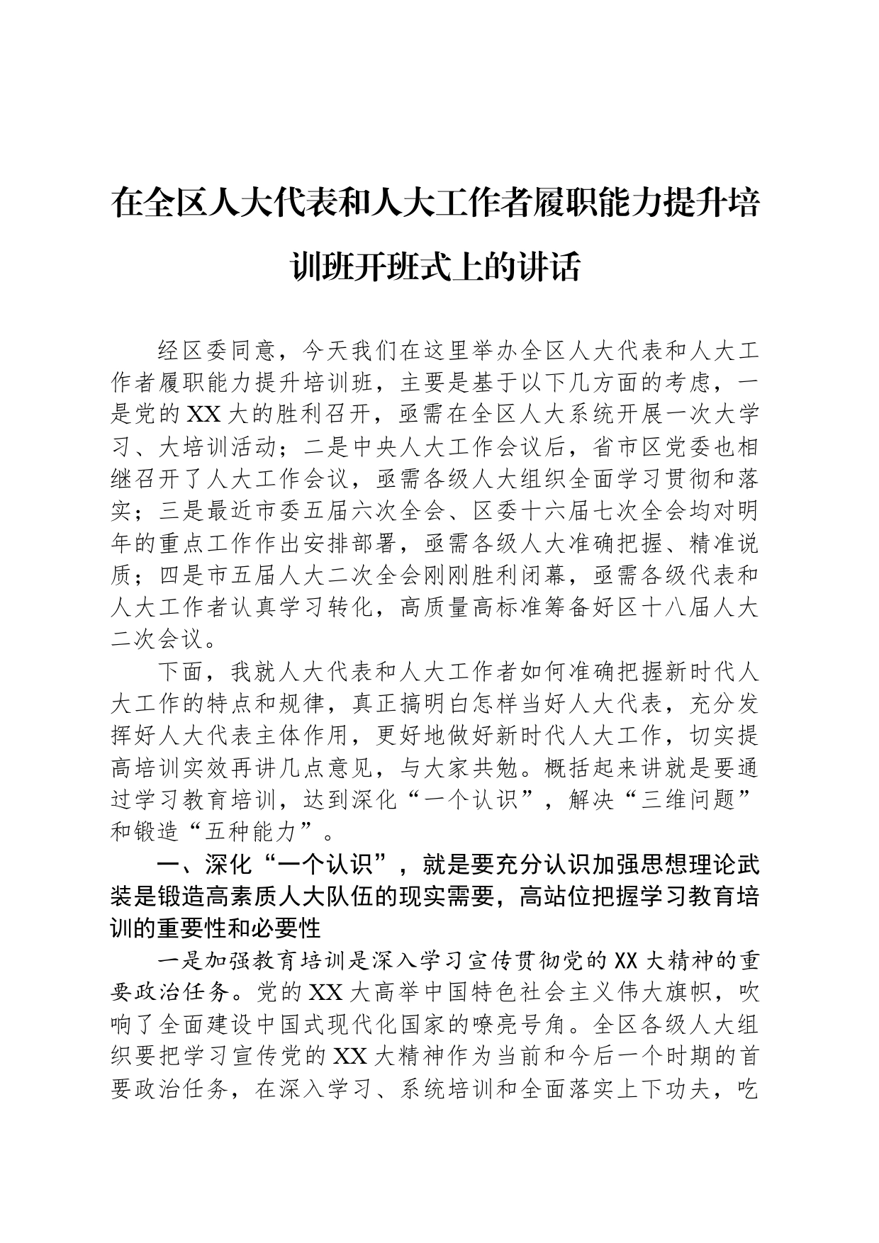 在全区人大代表和人大工作者履职能力提升培训班开班式上的讲话_第1页