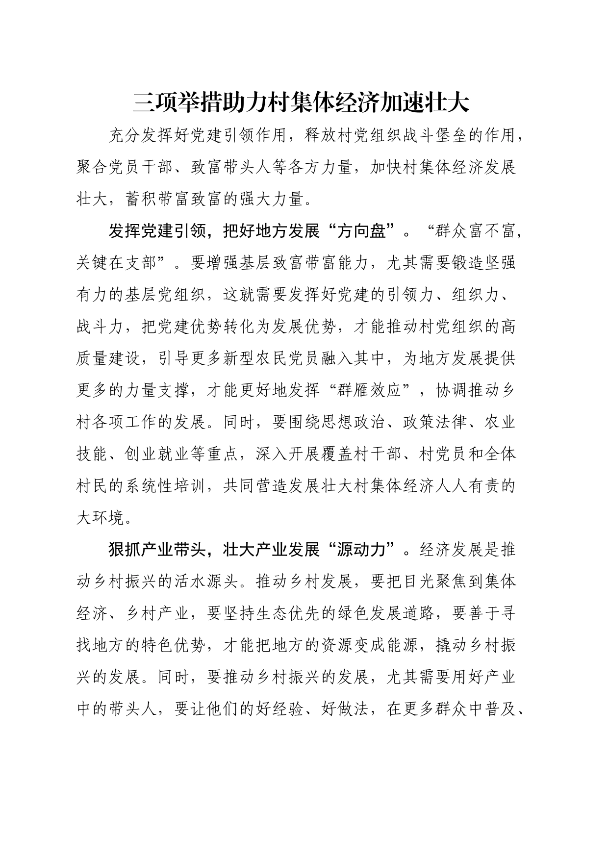 三项举措助力村集体经济加速壮大_第1页