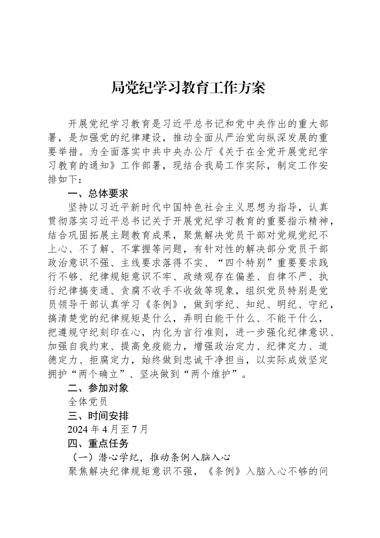 局党纪学习教育工作方案_第1页