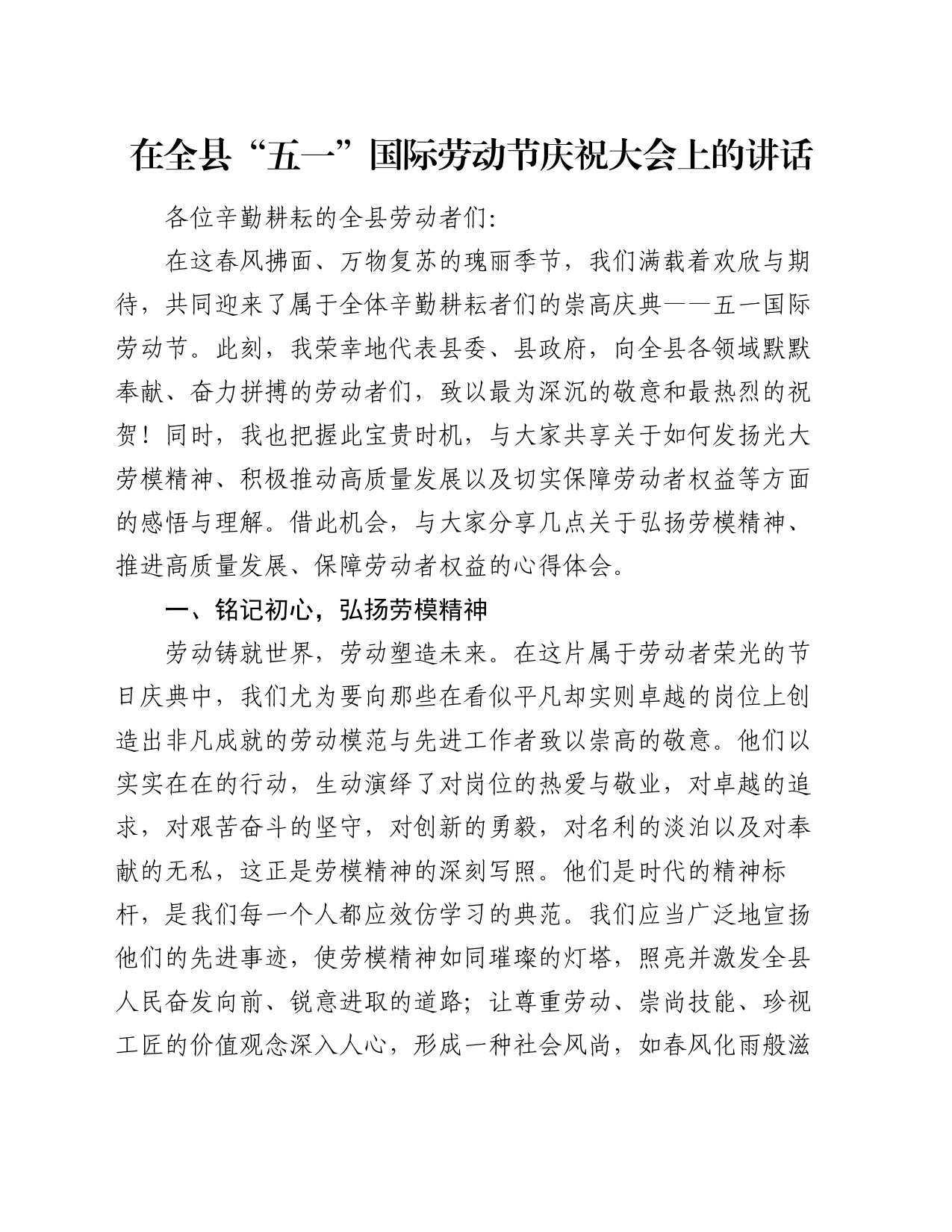 在全县“五一”国际劳动节庆祝大会上的讲话_第1页