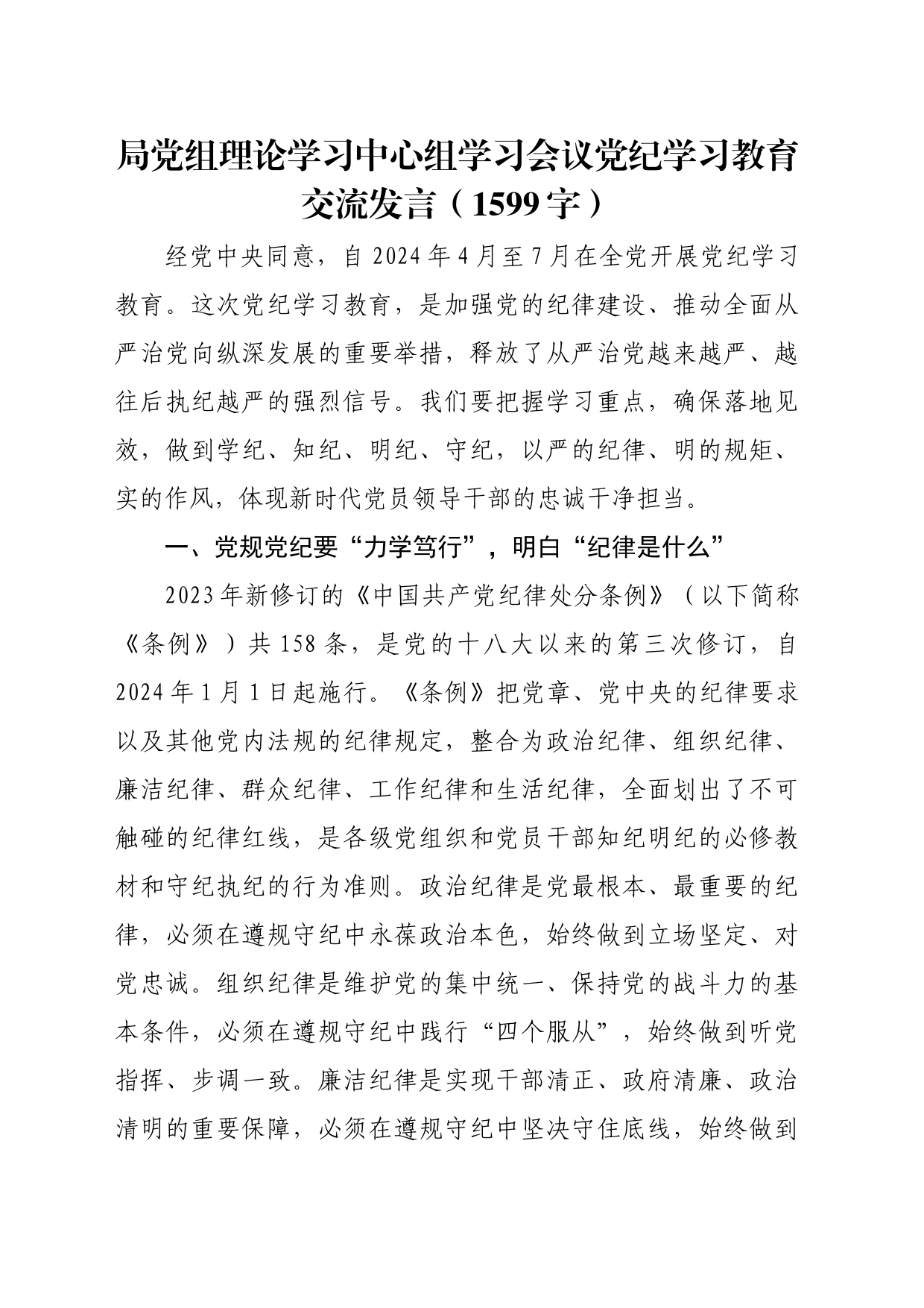 局党组理论学习中心组学习会议党纪学习教育交流发言（1599字）_第1页