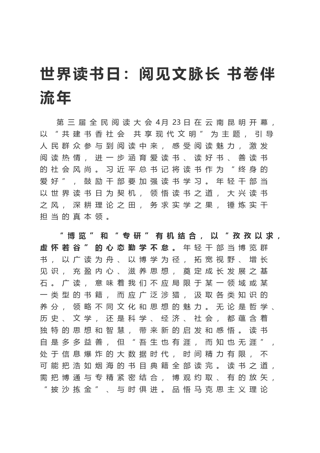 世界读书日：阅见文脉长 书卷伴流年世界读书日_第1页