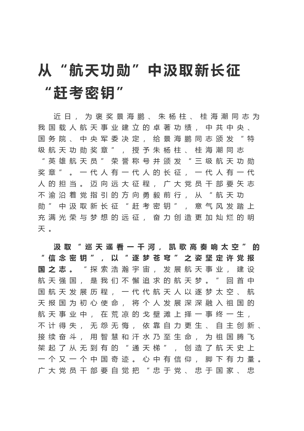 从“航天功勋”中汲取新长征“赶考密钥”_第1页