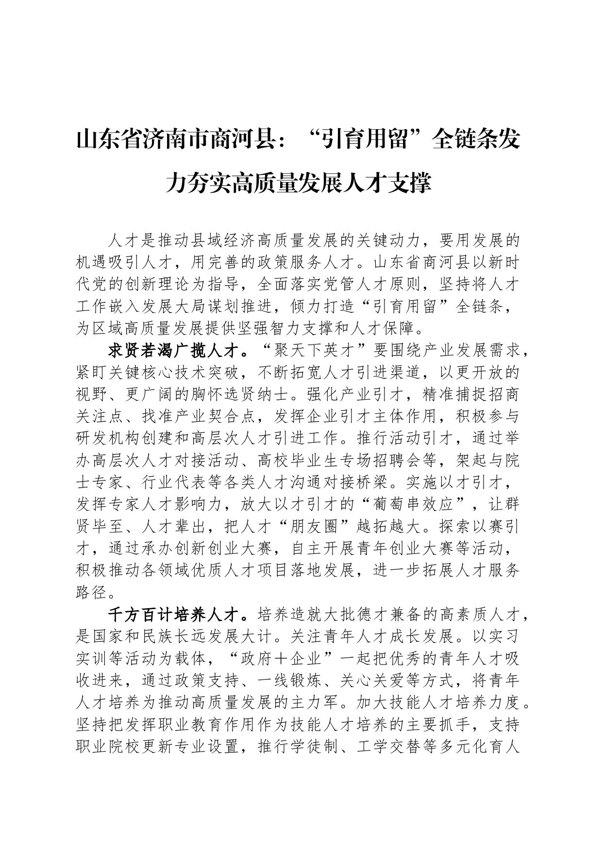山东省济南市商河县：“引育用留”全链条发力夯实高质量发展人才支撑_第1页