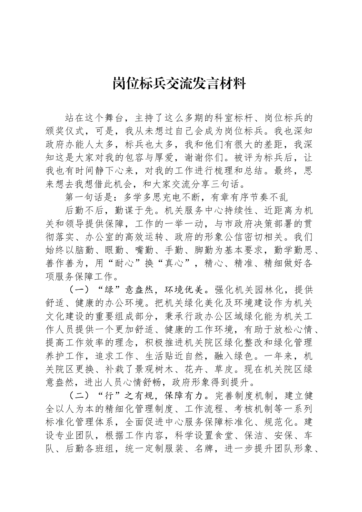 岗位标兵交流发言材料_第1页