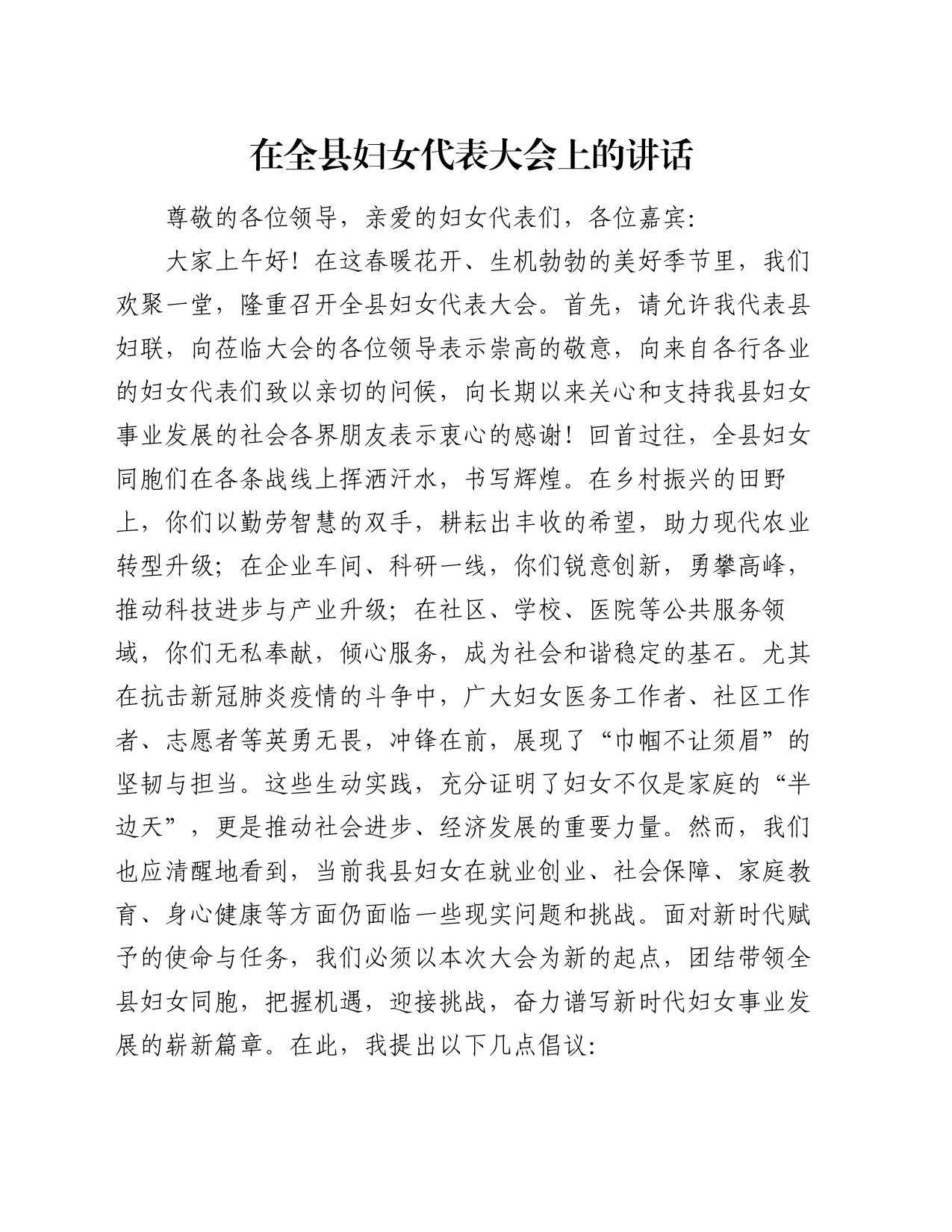 在全县妇女代表大会上的讲话_第1页