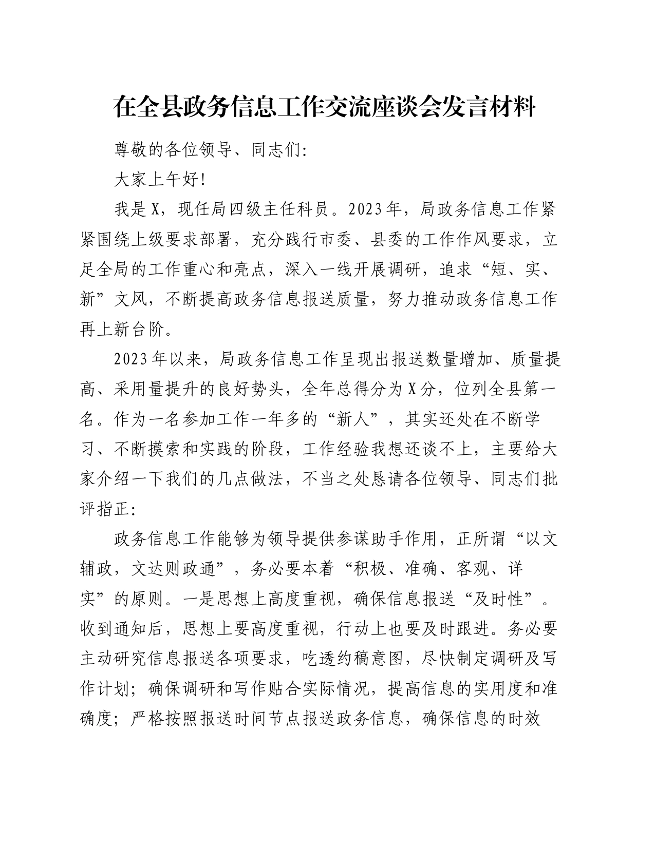 在全县政务信息工作交流座谈会发言材料_第1页