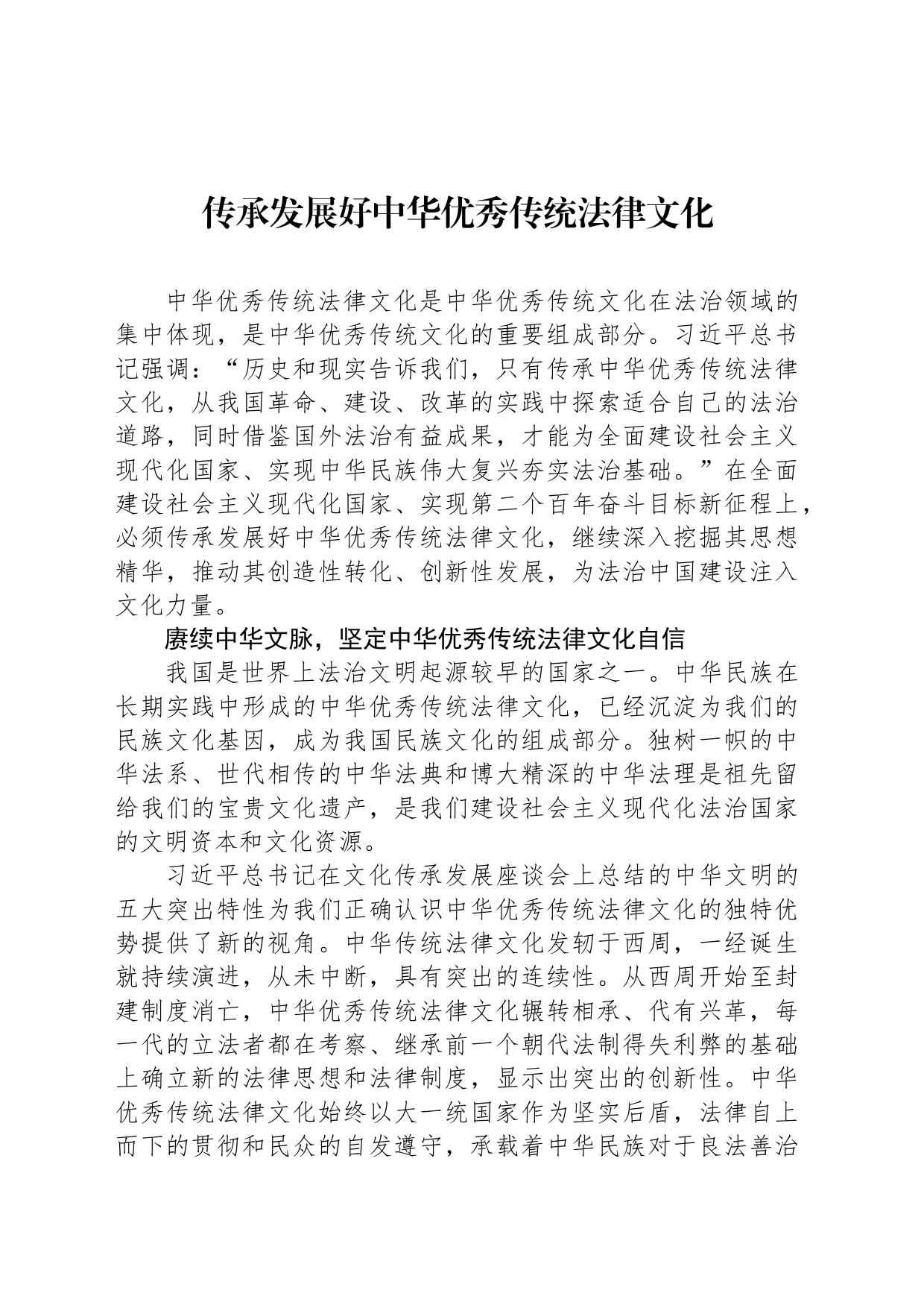 传承发展好中华优秀传统法律文化_第1页