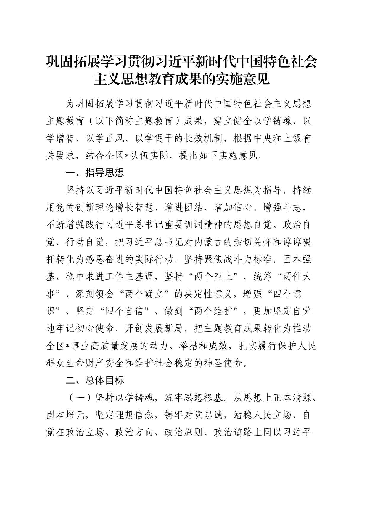 巩固拓展主题教育成果的实施意见_第1页