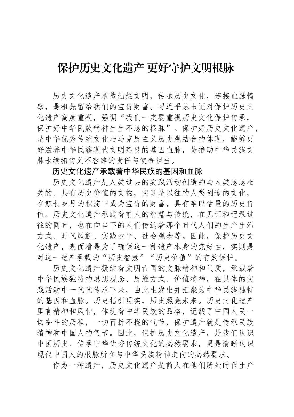 保护历史文化遗产 更好守护文明根脉_第1页