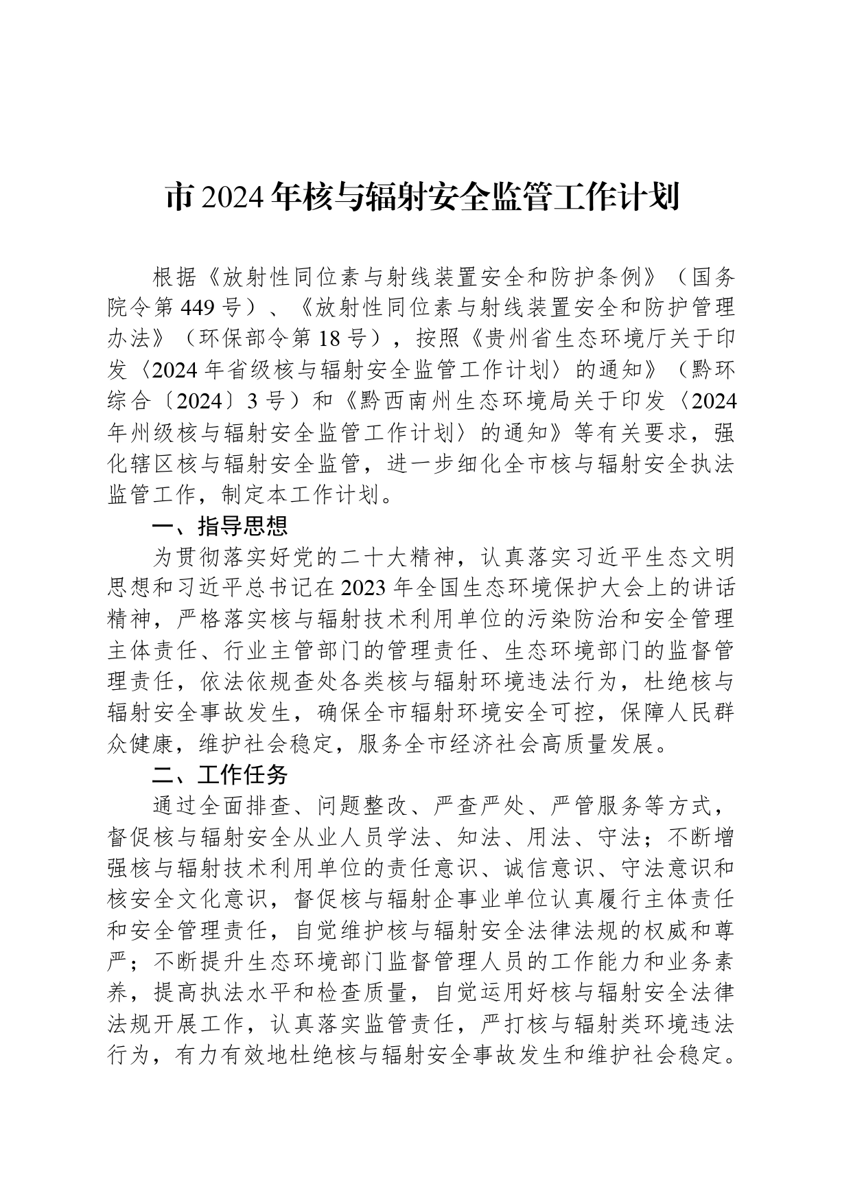 市2024年核与辐射安全监管工作计划(20240418)_第1页