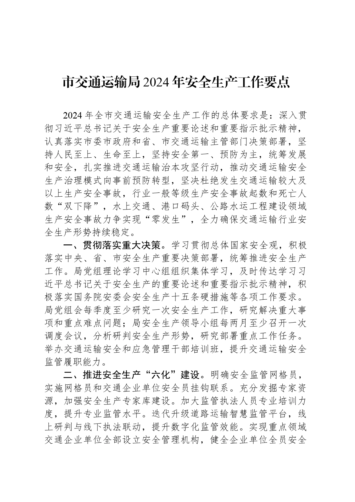 市交通运输局2024年安全生产工作要点(20240422)_第1页