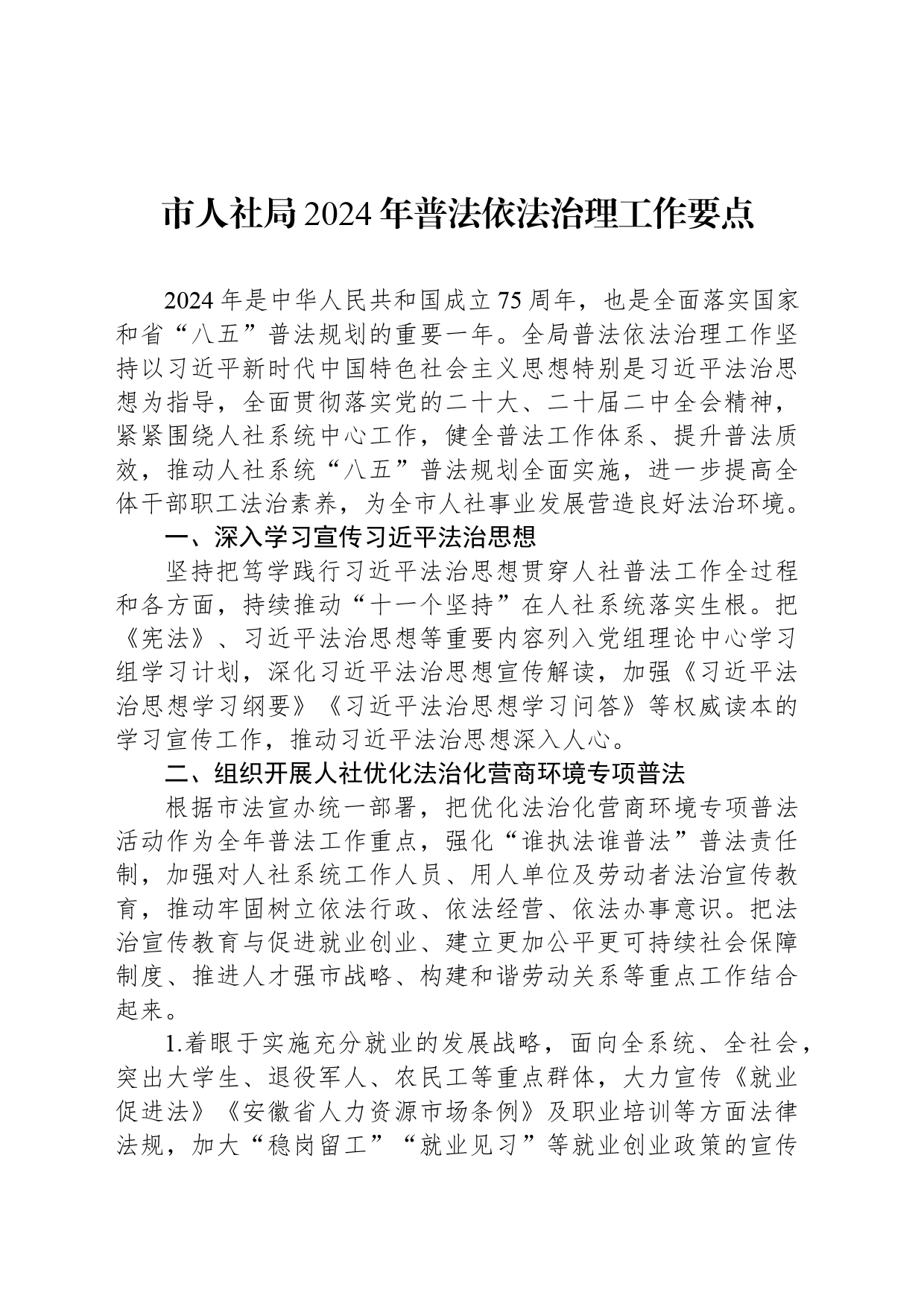 市人社局2024年普法依法治理工作要点(20240422)_第1页