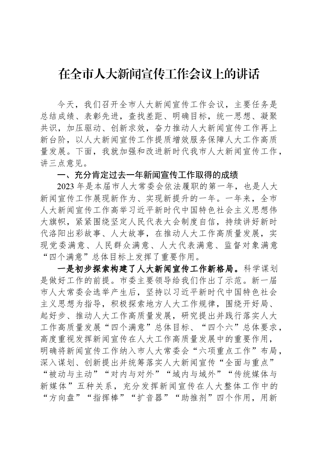 在全市人大新闻宣传工作会议上的讲话（20240412）_第1页