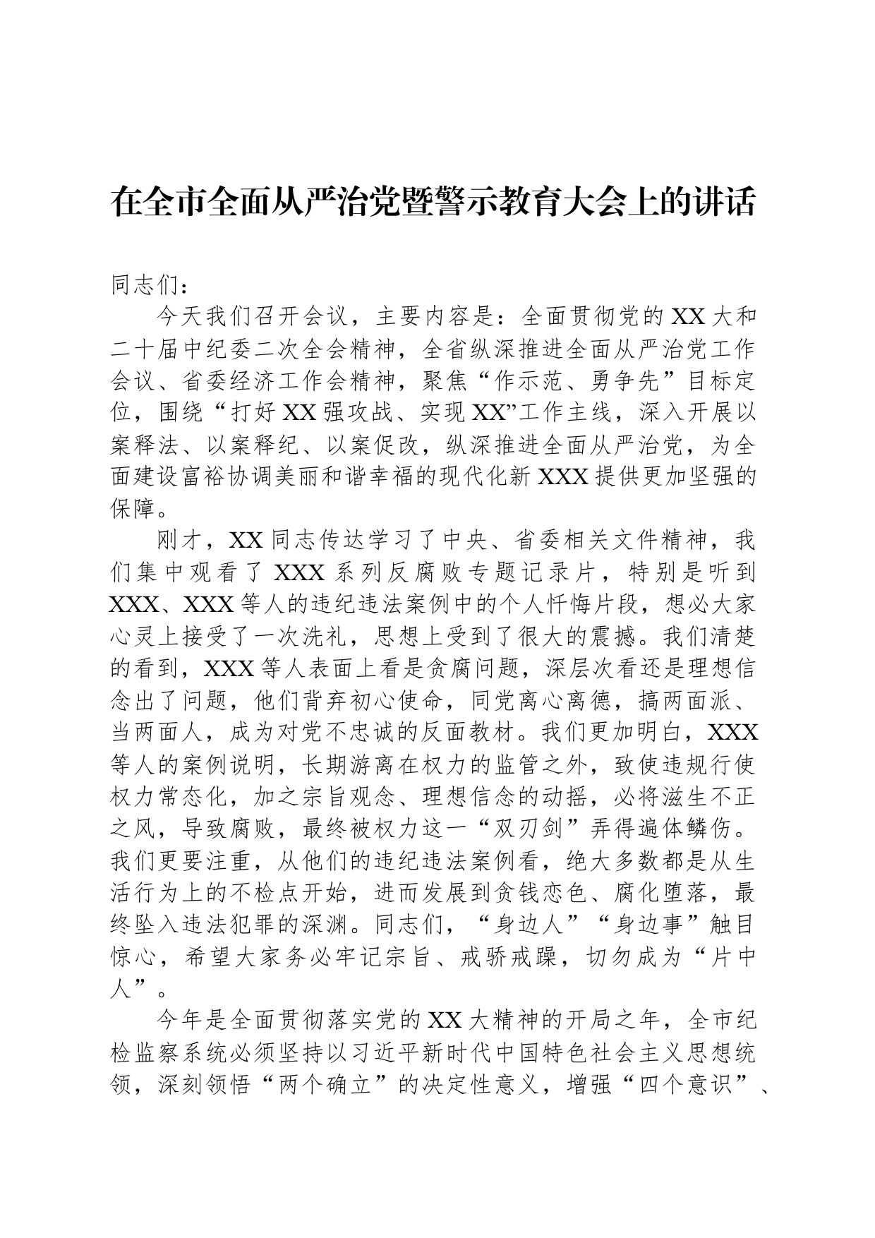 在全市全面从严治党暨警示教育大会上的讲话_第1页