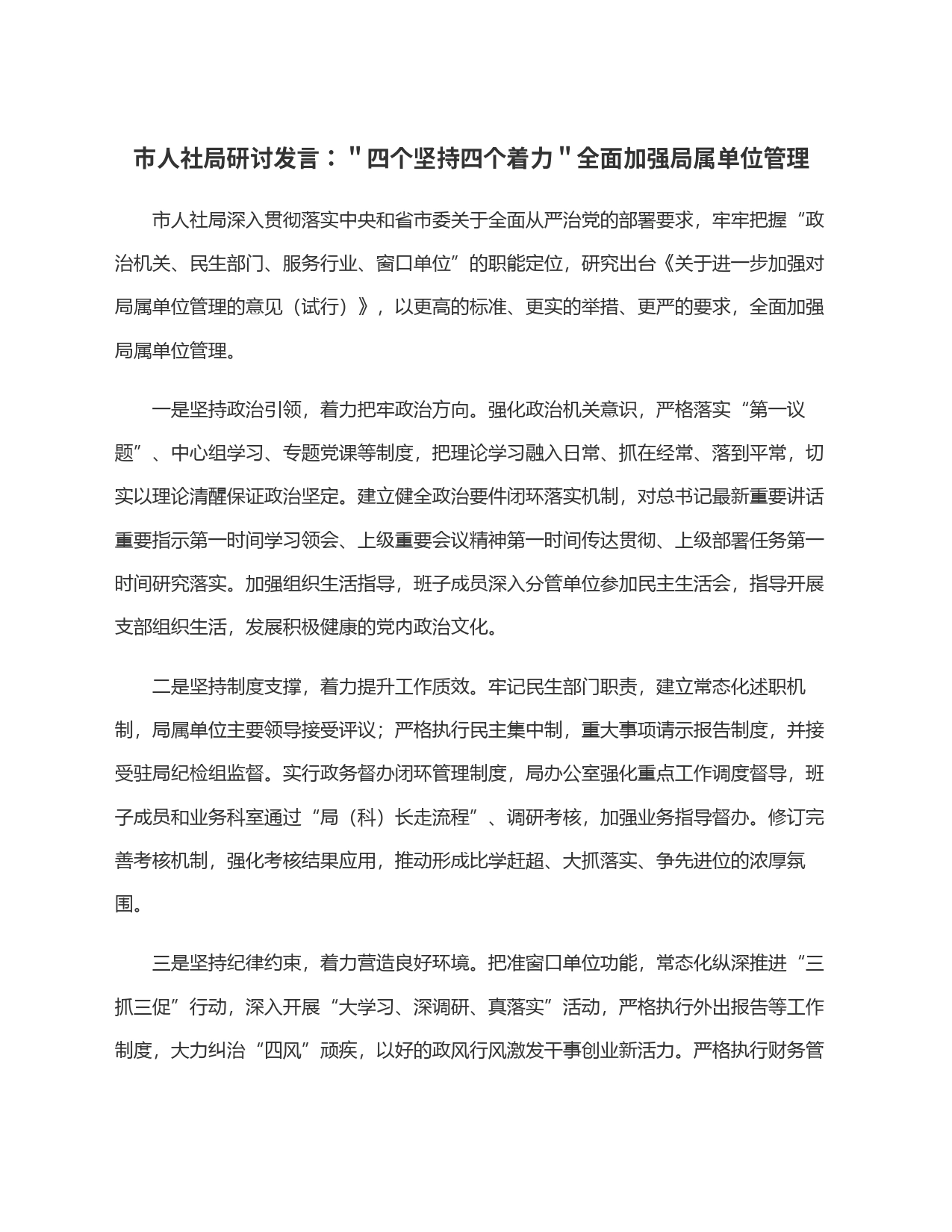 市人社局研讨发言：＂四个坚持四个着力＂全面加强局属单位管理_第1页