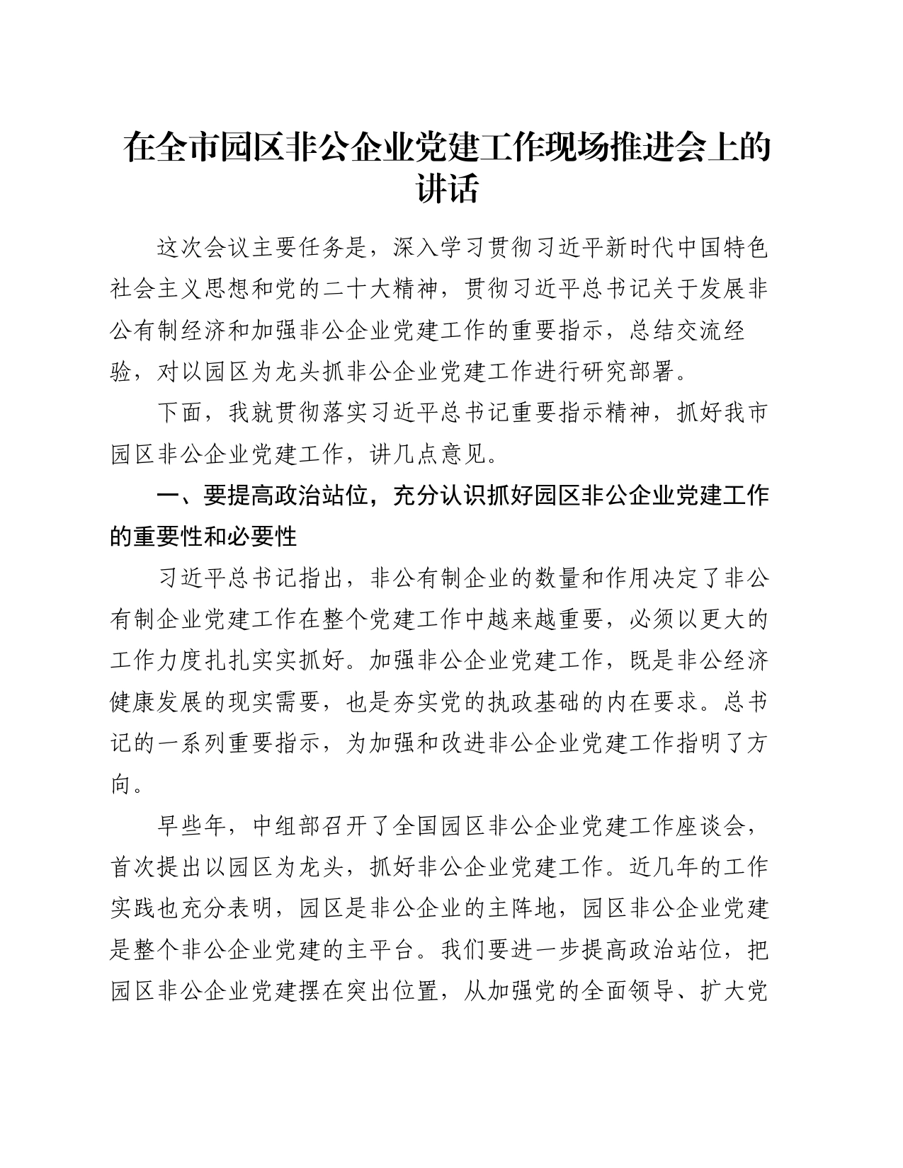 在全市园区非公企业党建工作现场推进会上的讲话_第1页