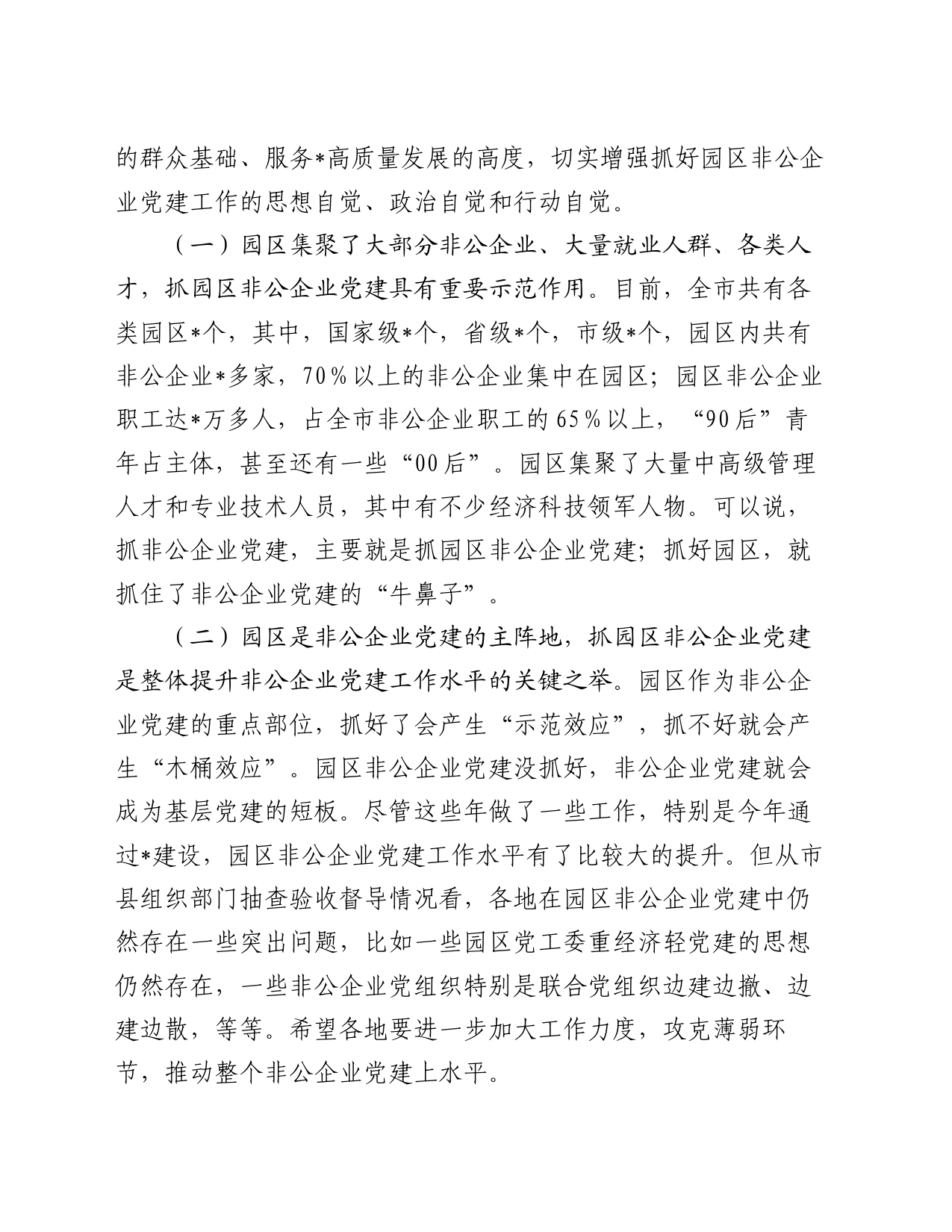 在全市园区非公企业党建工作现场推进会上的讲话_第2页