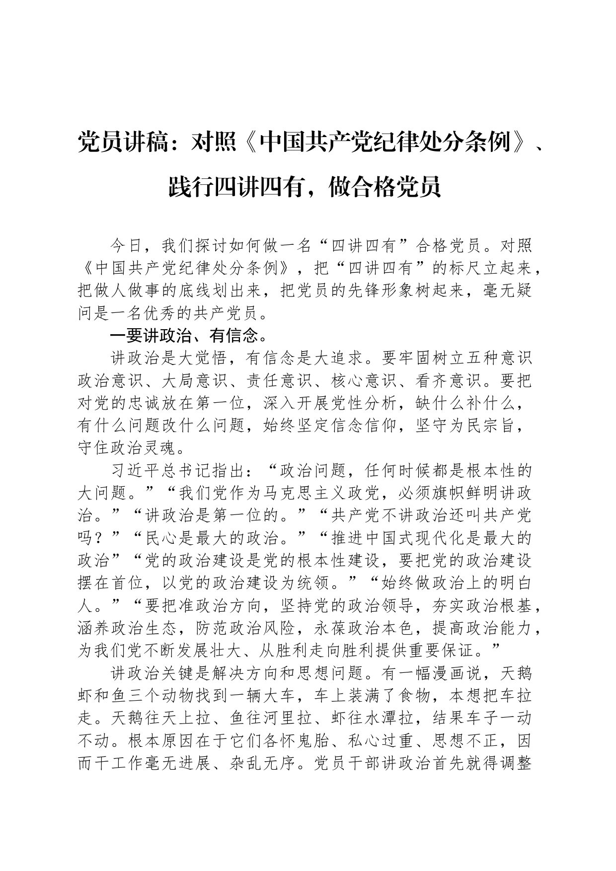 党员讲稿：对照《中国共产党纪律处分条例》、践行四讲四有，做合格党员_第1页