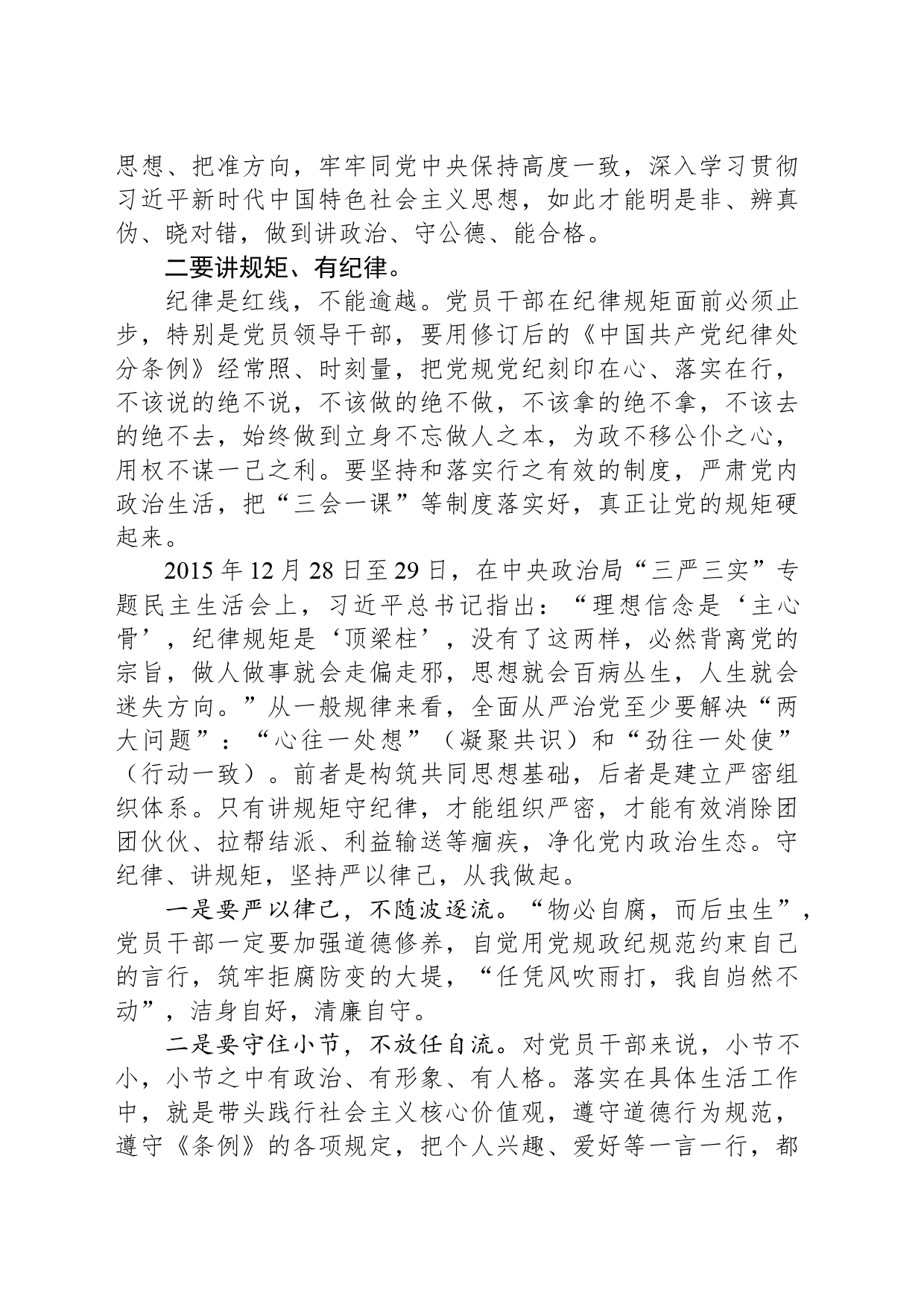 党员讲稿：对照《中国共产党纪律处分条例》、践行四讲四有，做合格党员_第2页