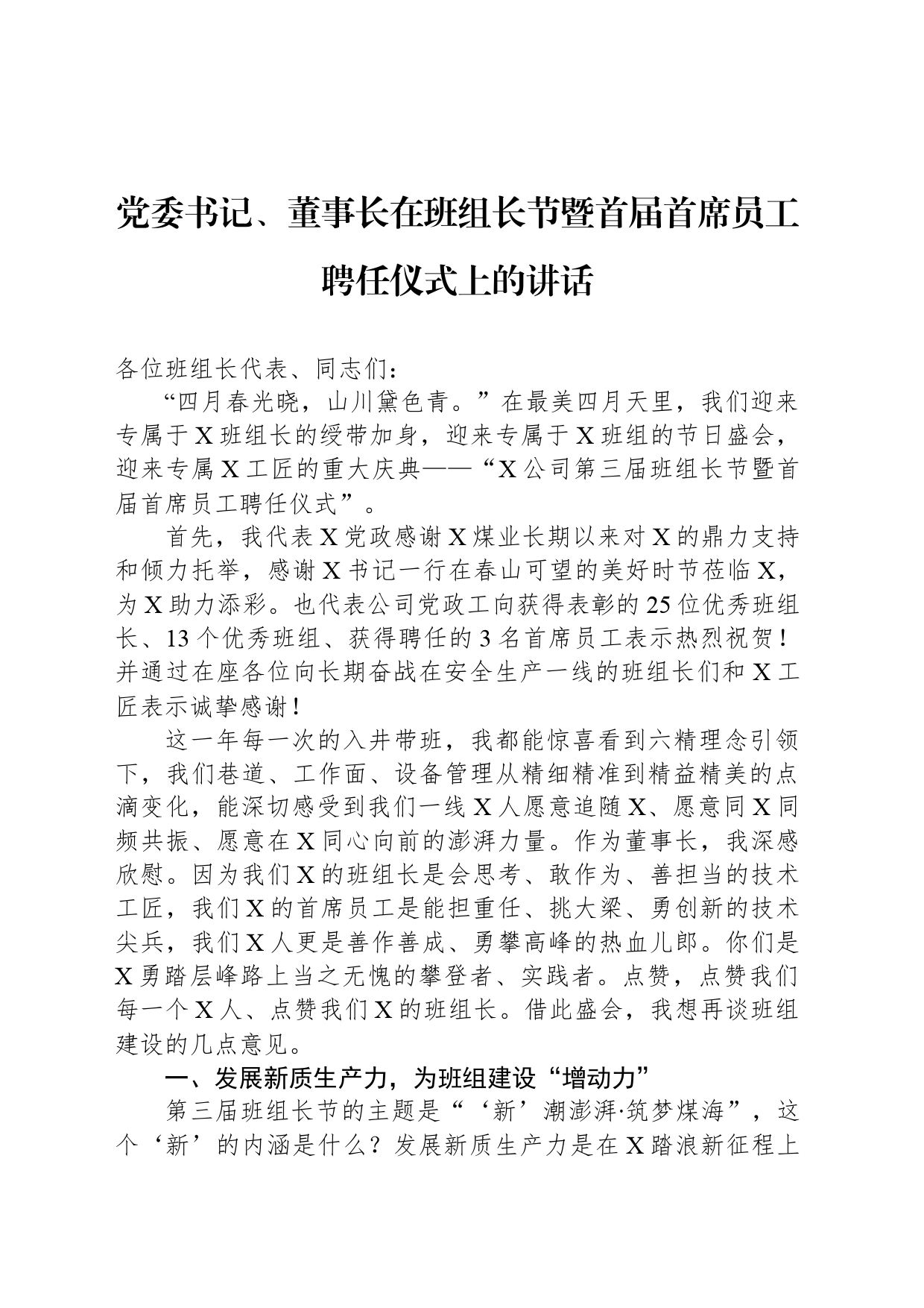 党委书记、董事长在班组长节暨首届首席员工聘任仪式上的讲话_第1页