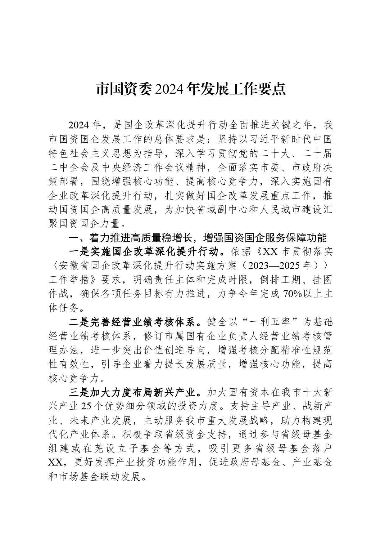 市国资委2024年发展工作要点(20240419)_第1页