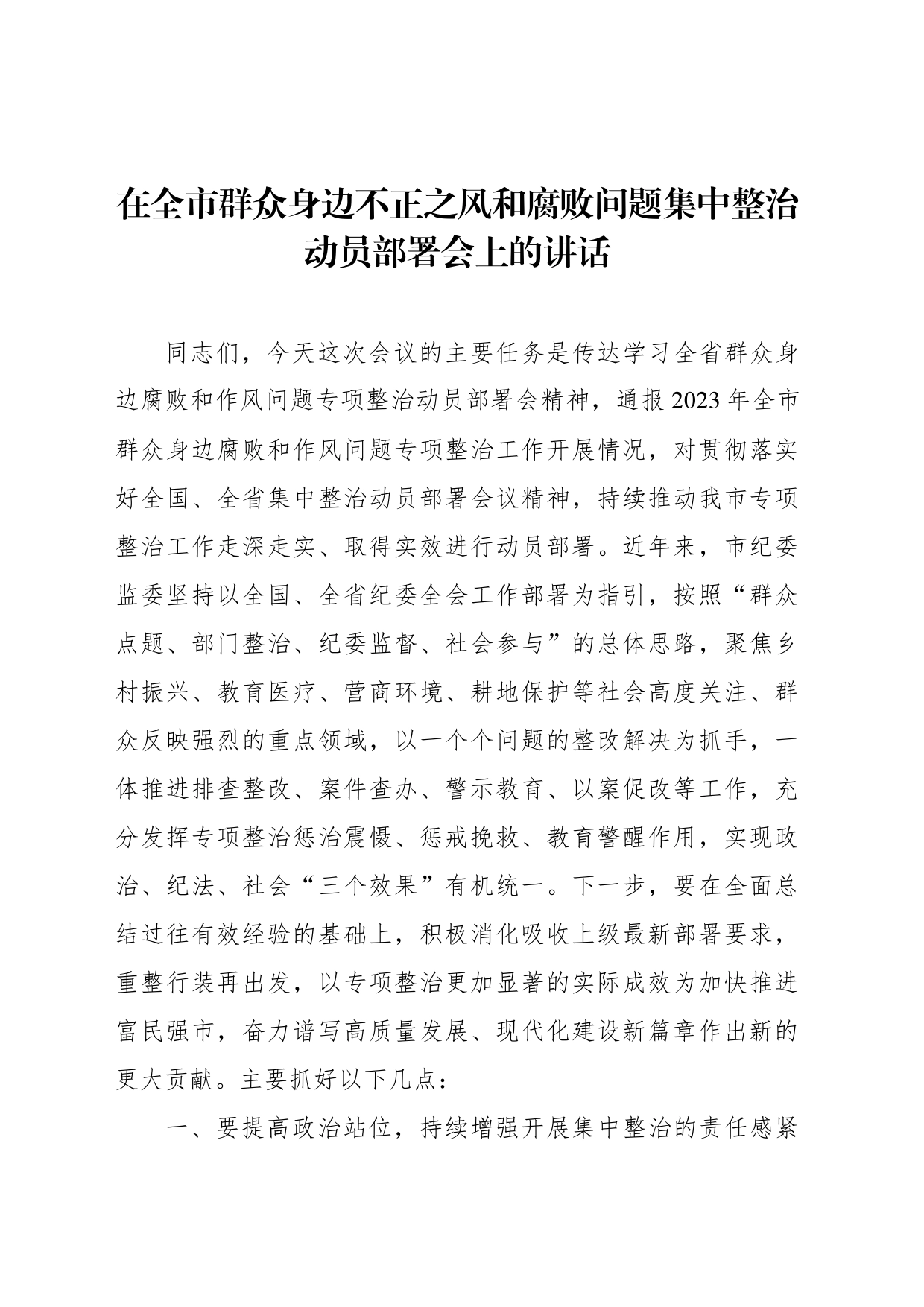 在全市群众身边不正之风和腐败问题集中整治动员部署会上的讲话_第1页