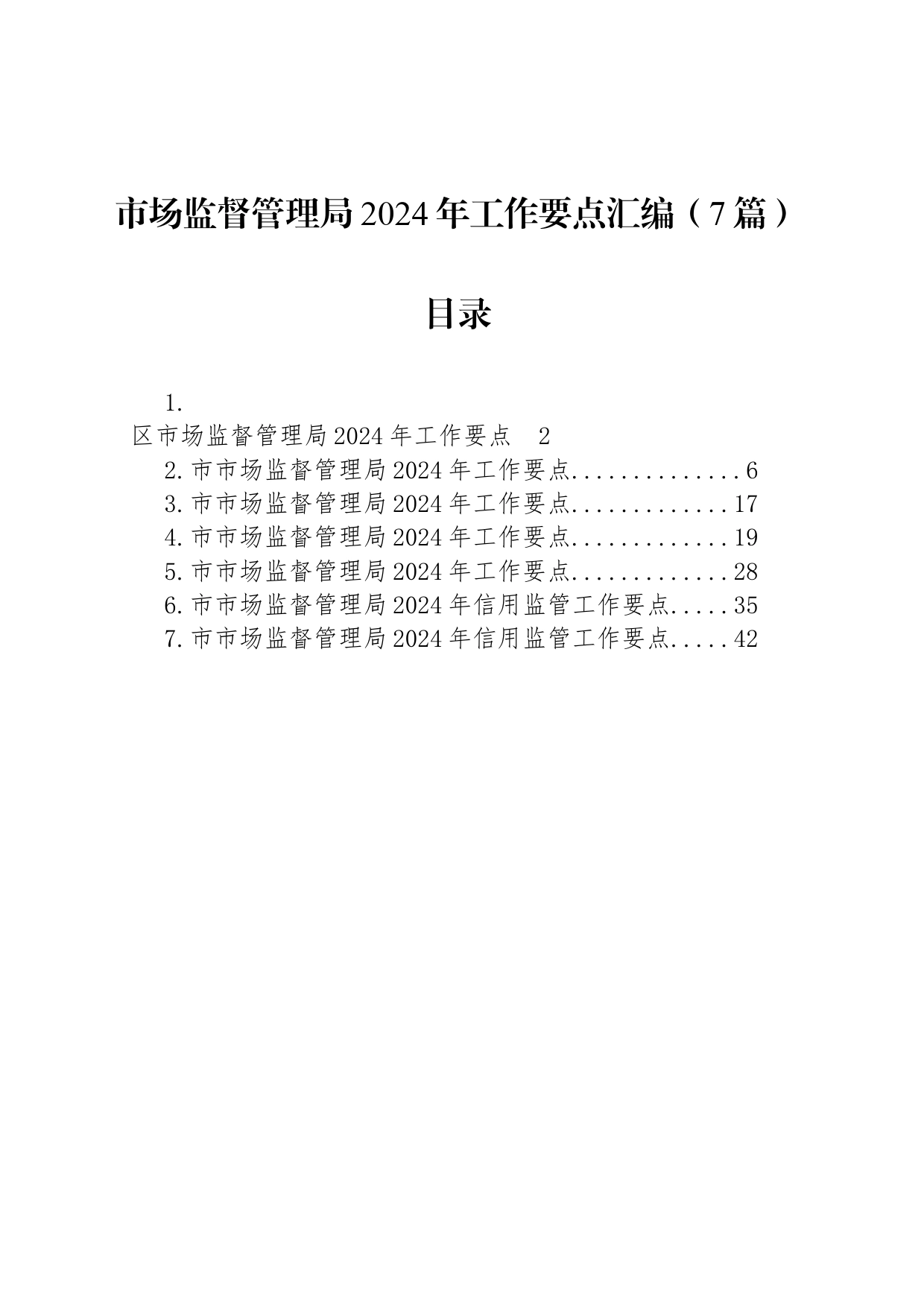 市场监督管理局2024年工作要点汇编（7篇）_第1页