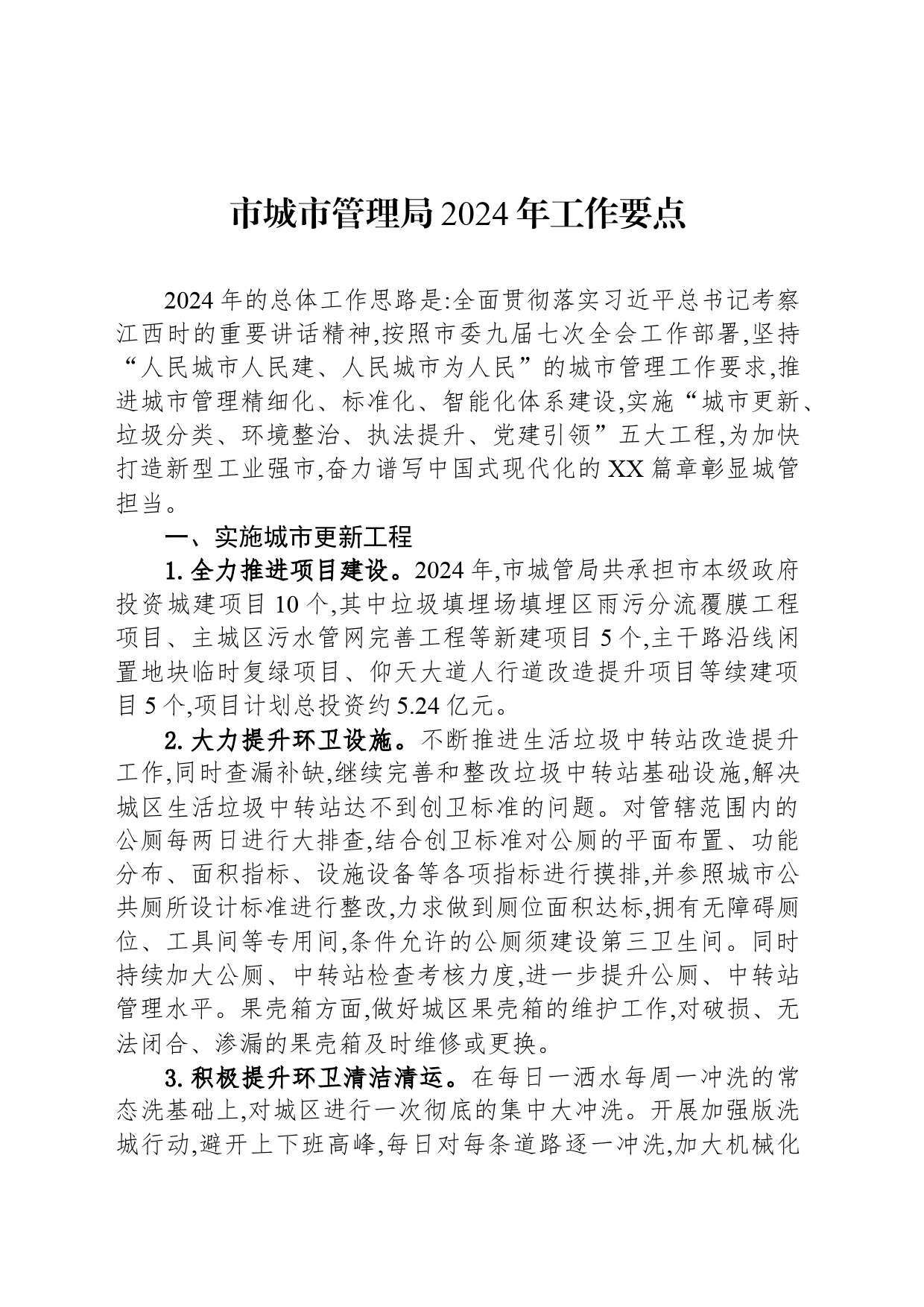 市城市管理局2024年工作要点（20240423）_第1页
