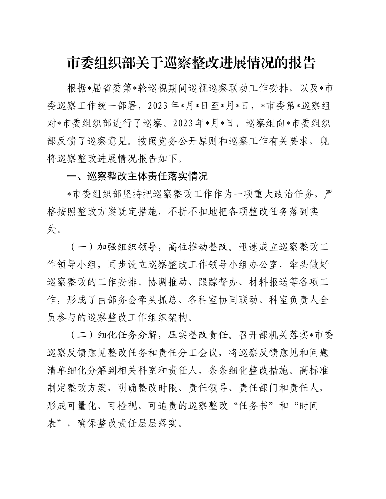 市委组织部关于巡察整改进展情况的报告_第1页