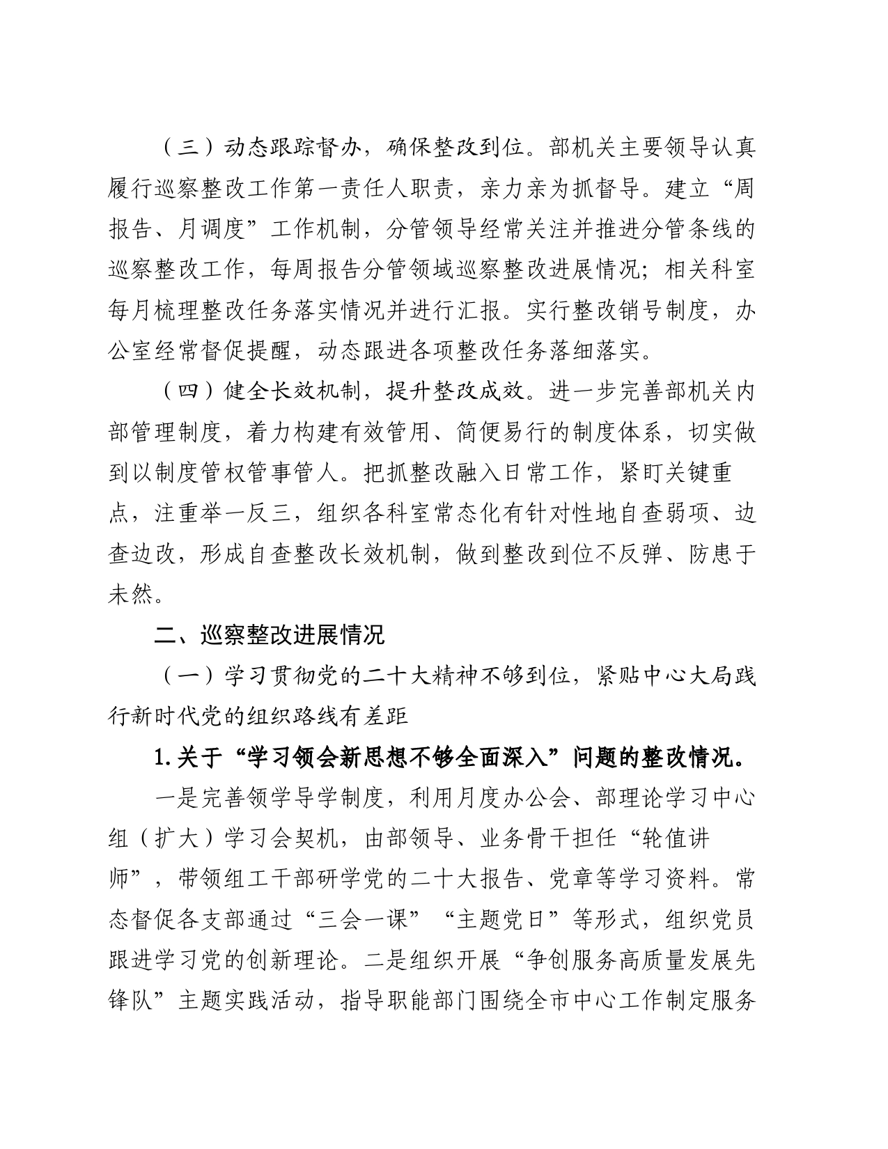 市委组织部关于巡察整改进展情况的报告_第2页