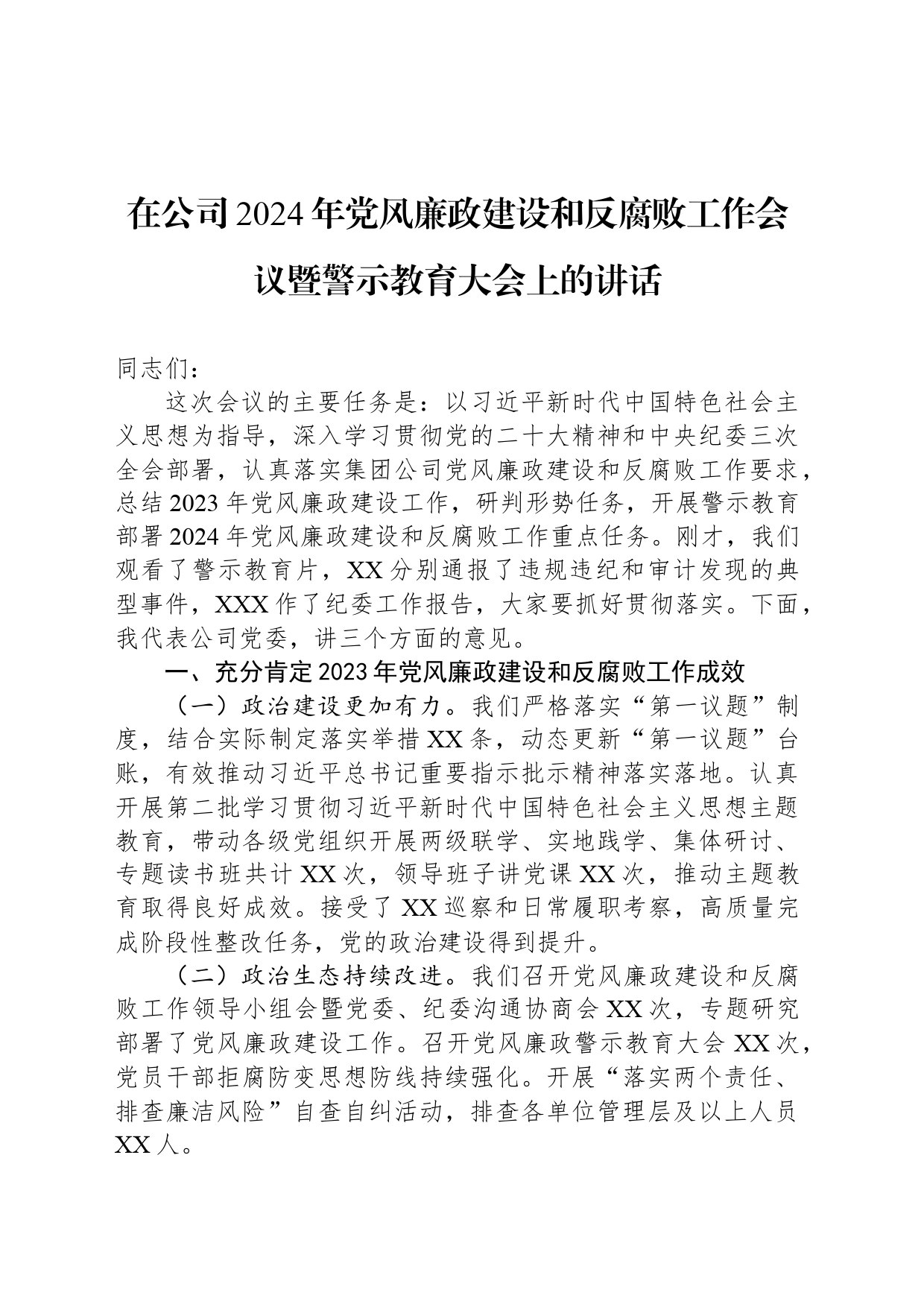 在公司2024年党风廉政建设和反腐败工作会议暨警示教育大会上的讲话_第1页