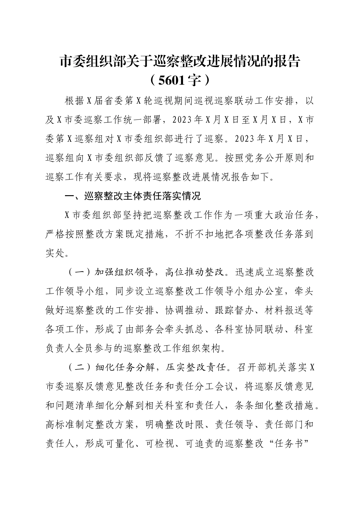 市委组织部关于巡察整改进展情况的报告（5601字）_第1页