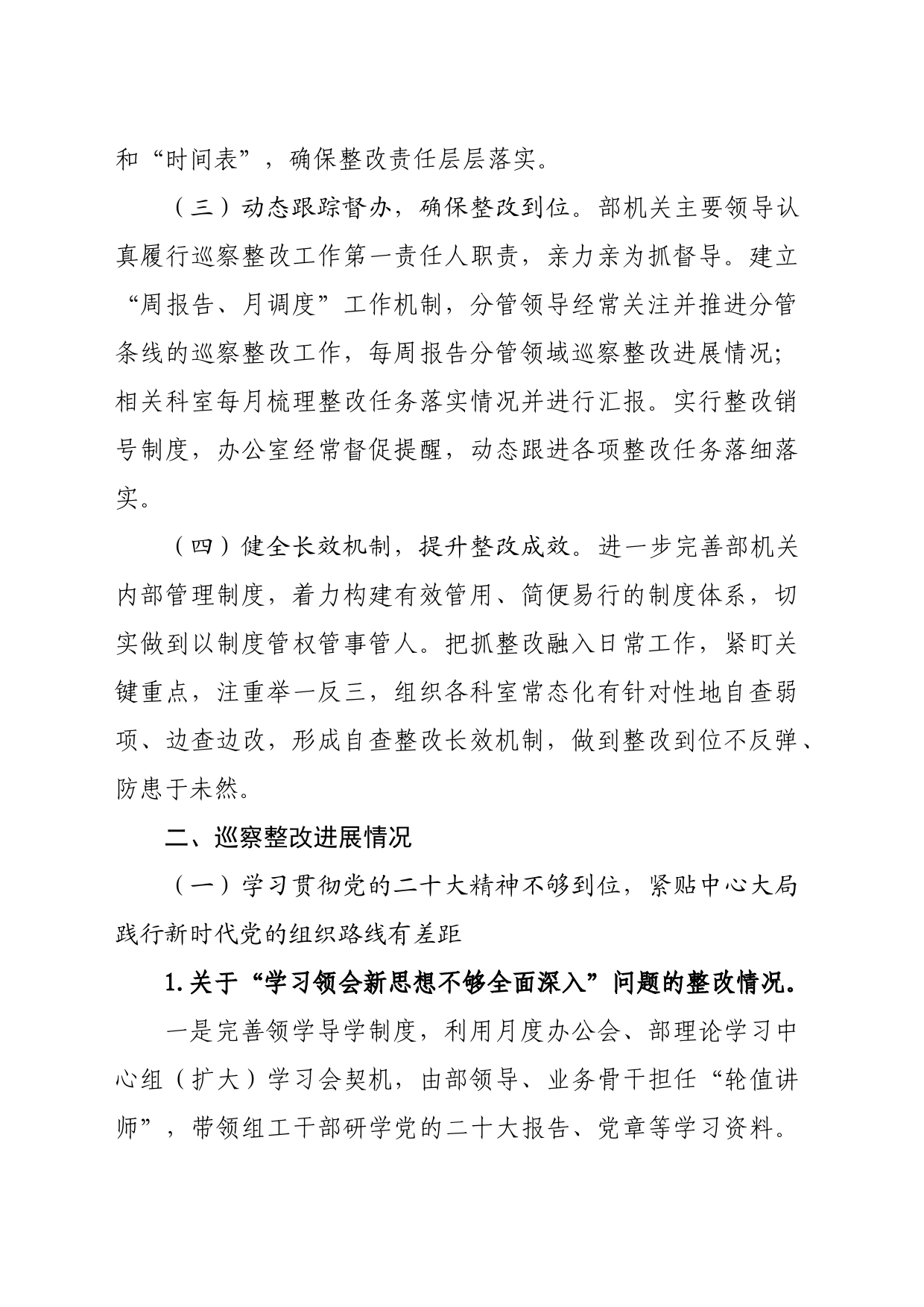 市委组织部关于巡察整改进展情况的报告（5601字）_第2页