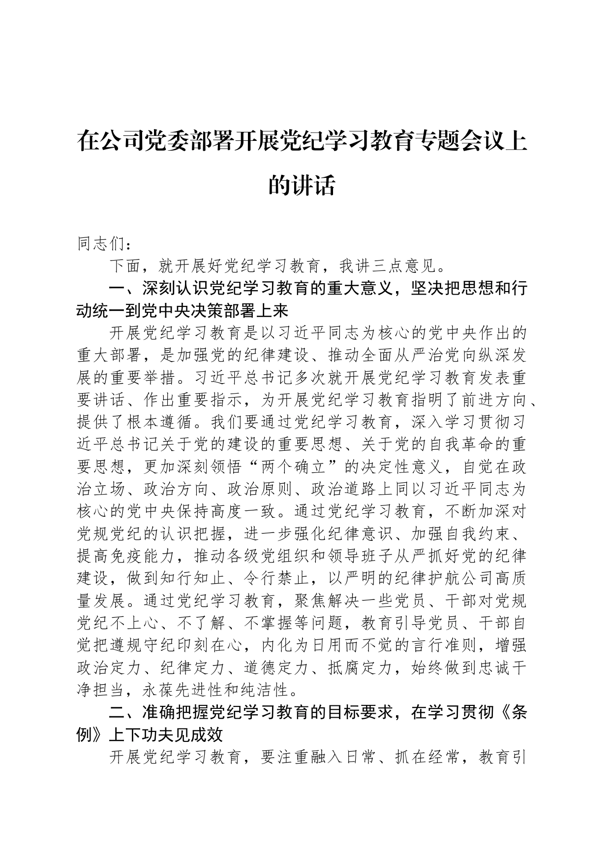 在公司党委部署开展党纪学习教育专题会议上的讲话_第1页